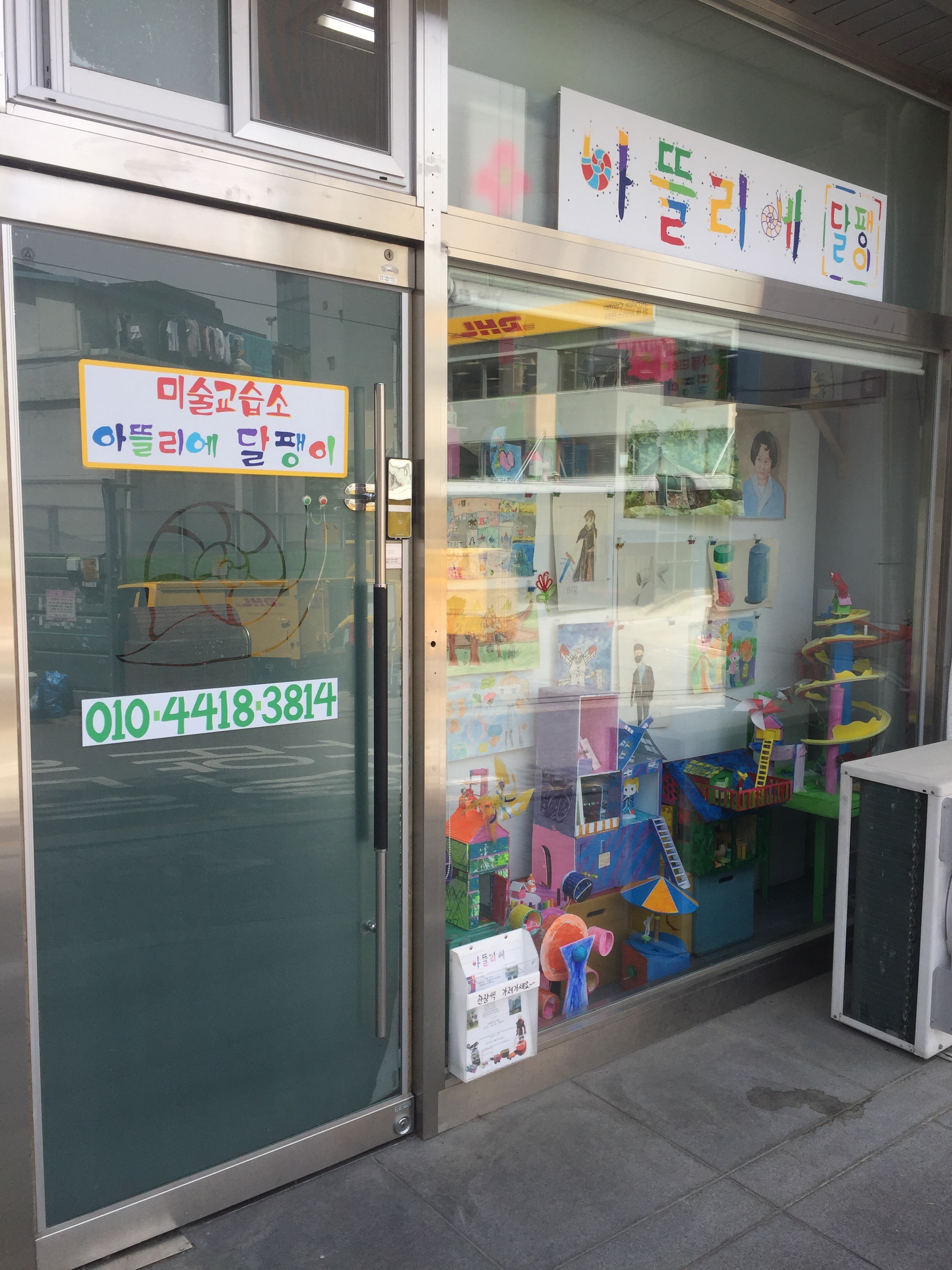 아뜰리에 달팽이 미술교습소