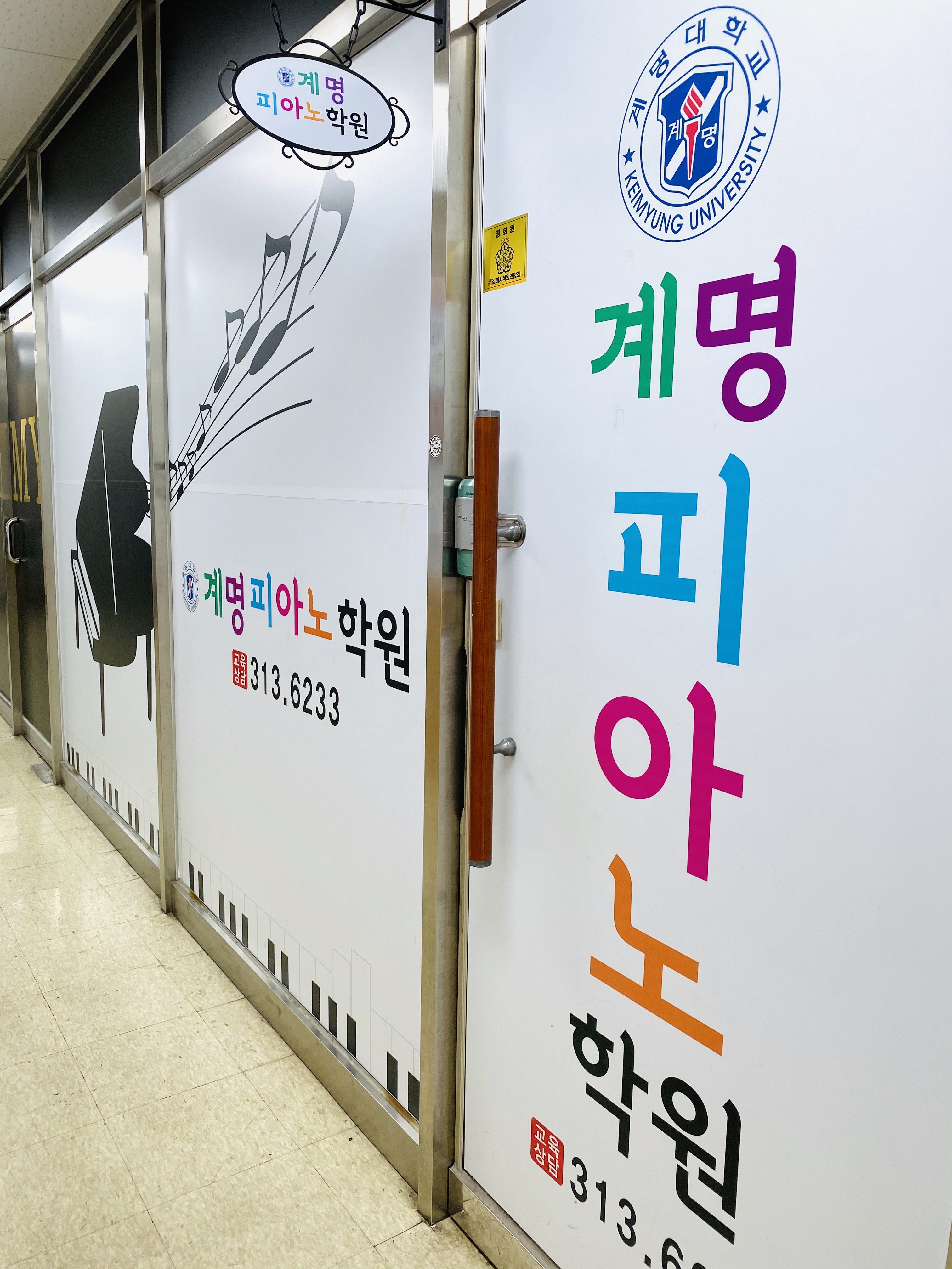 계명피아노학원