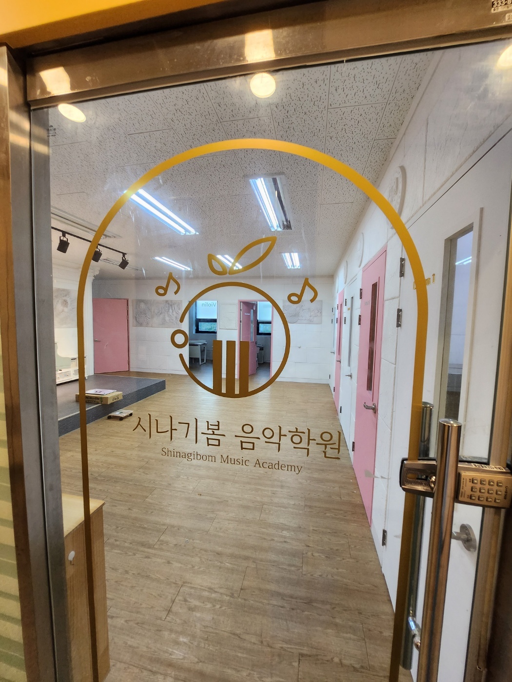 시나기봄 음악미술영수학원