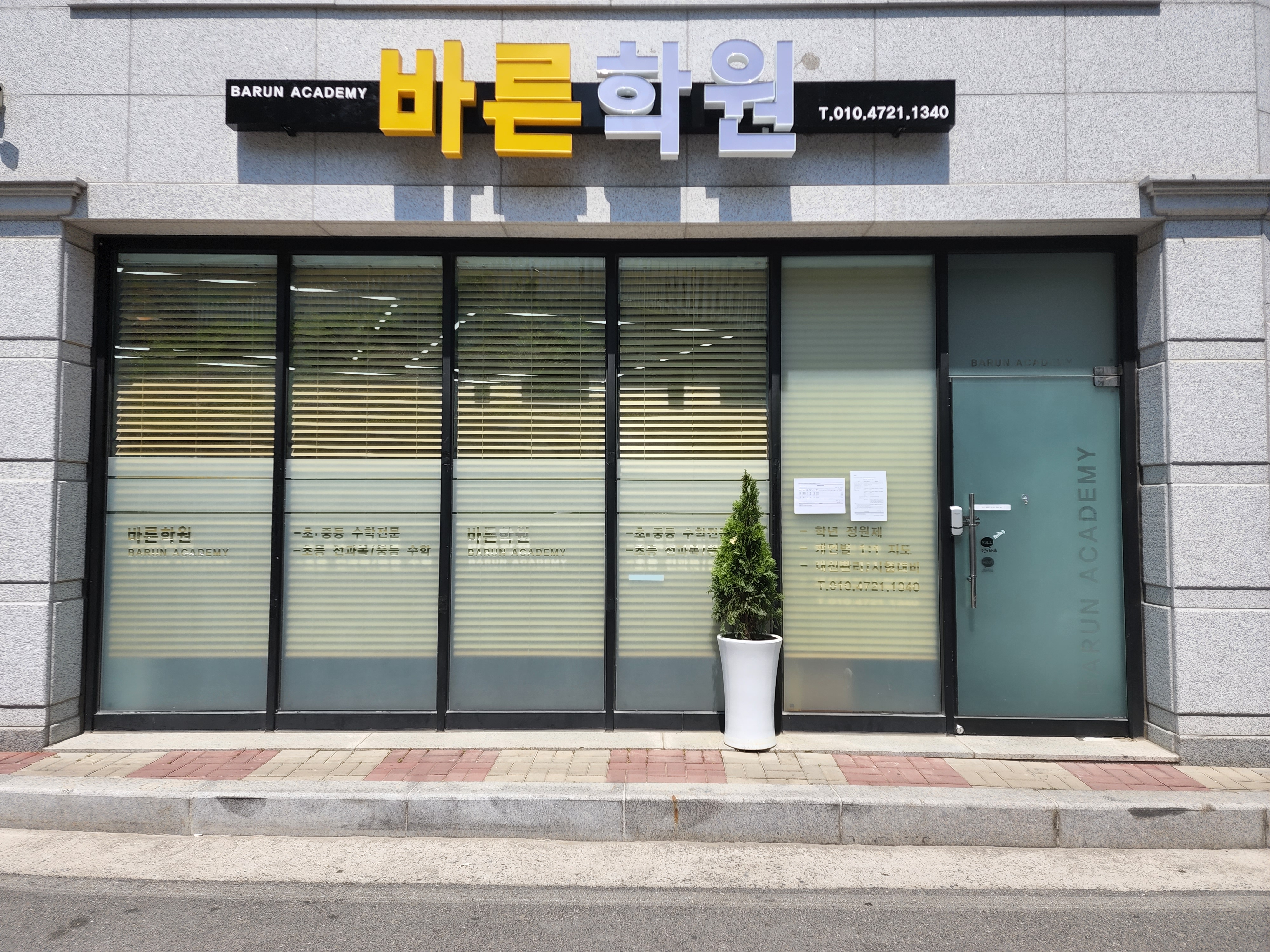 바른학원