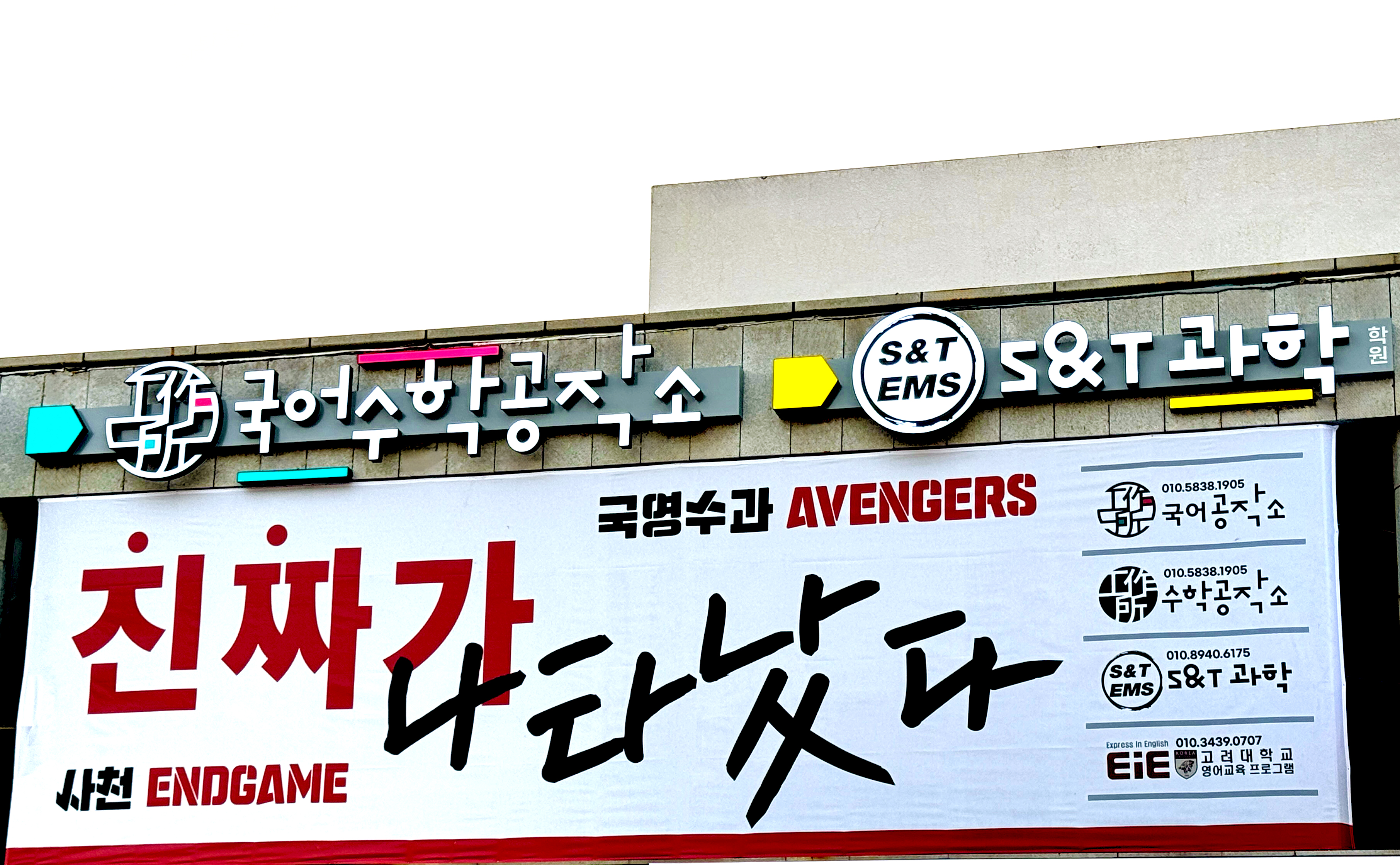 국어수학공작소 S&T 과학학원
