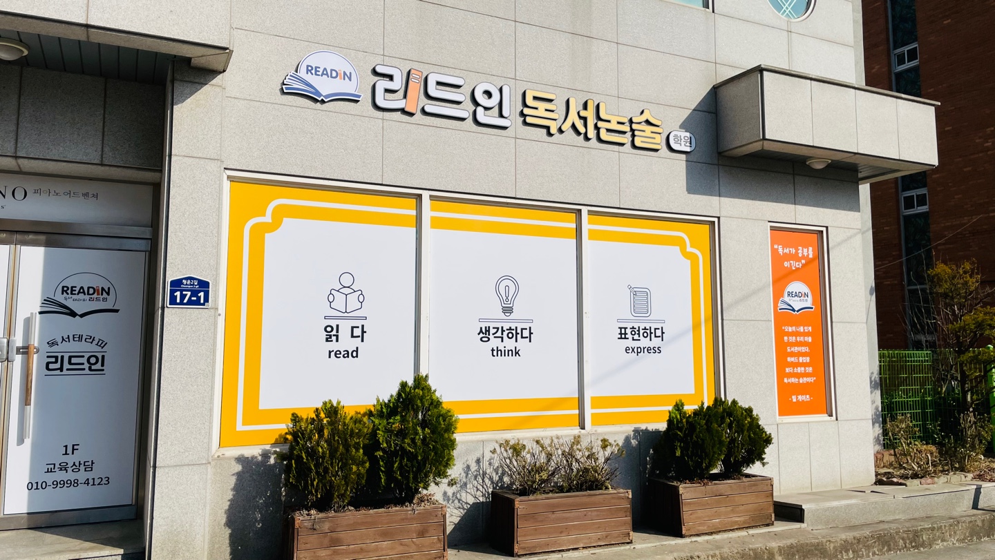 리드인 독서논술 청운점