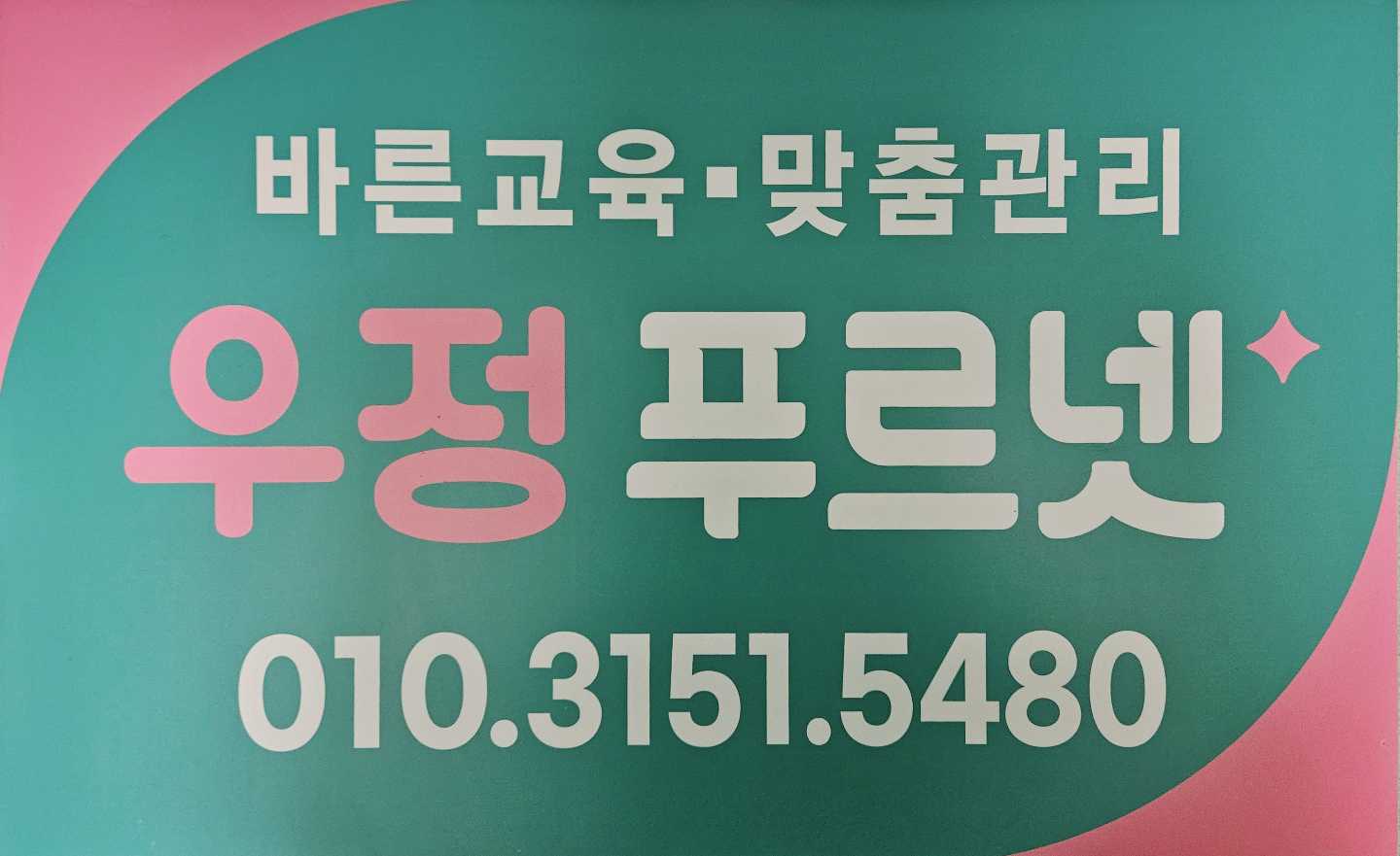 우정푸르넷