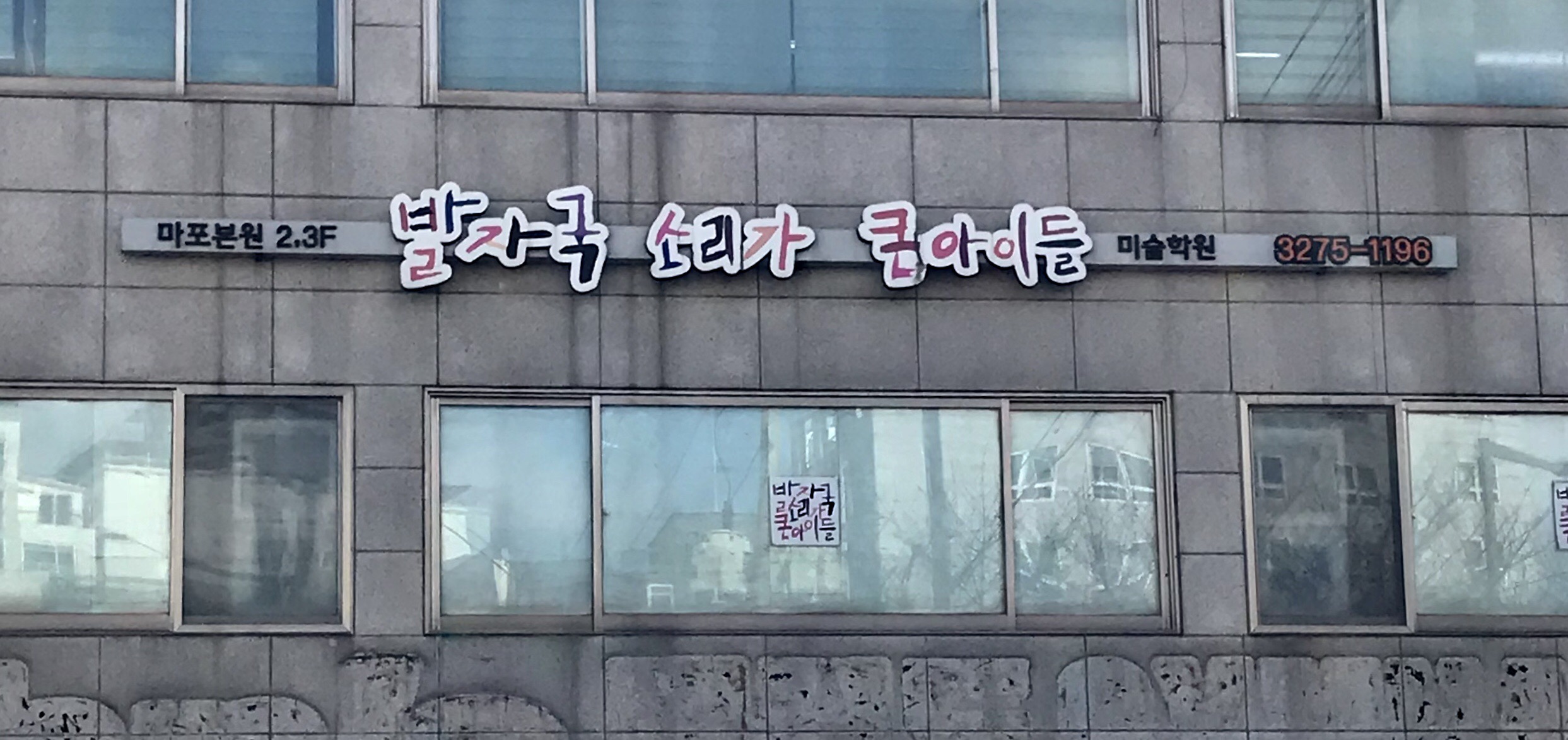 발자국소리가큰아이들 마포본원