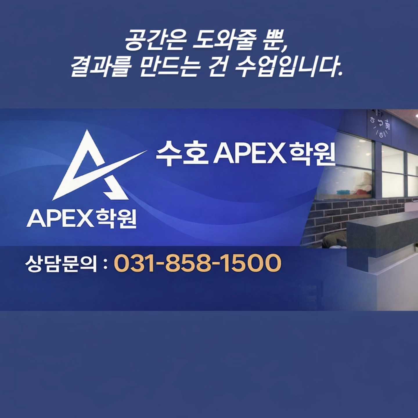 수호APEX(에이펙스)학원