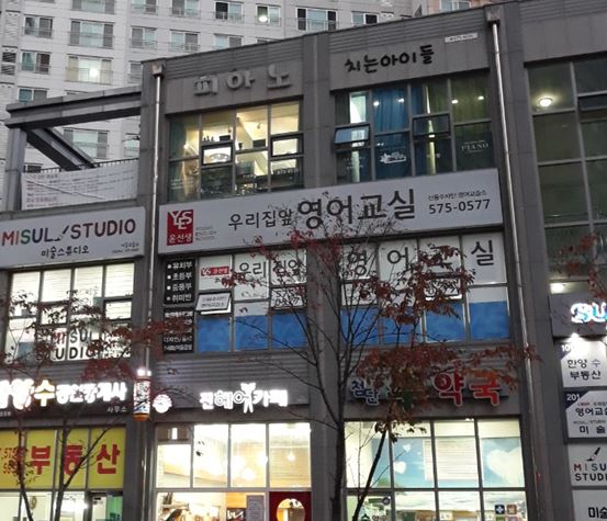윤선생 우리집앞영어교실 신용수자 영어교습소