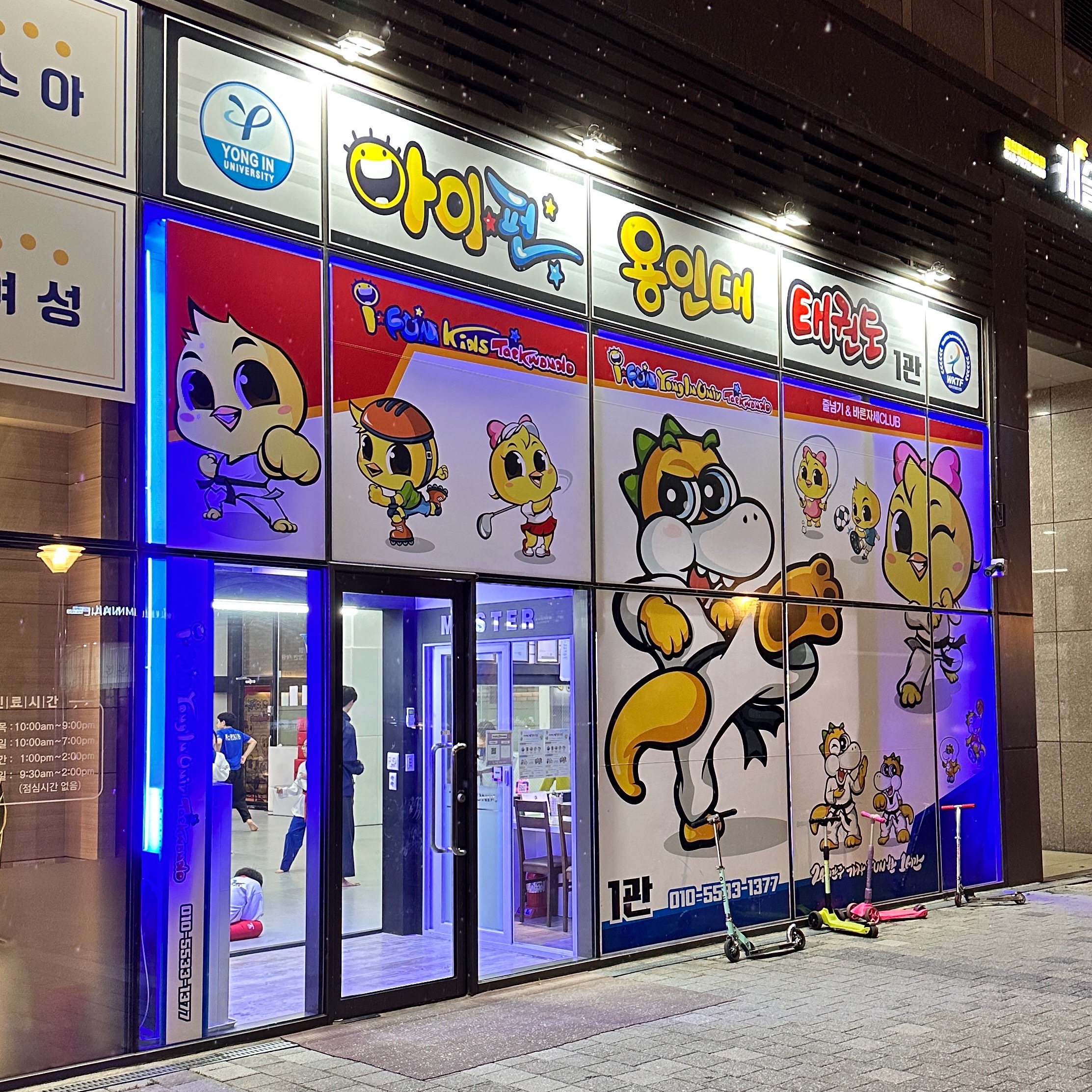 아이펀 태권도 1관