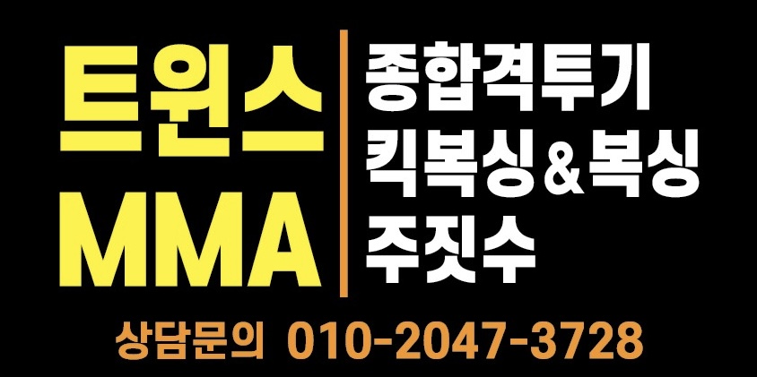 트윈스 MMA