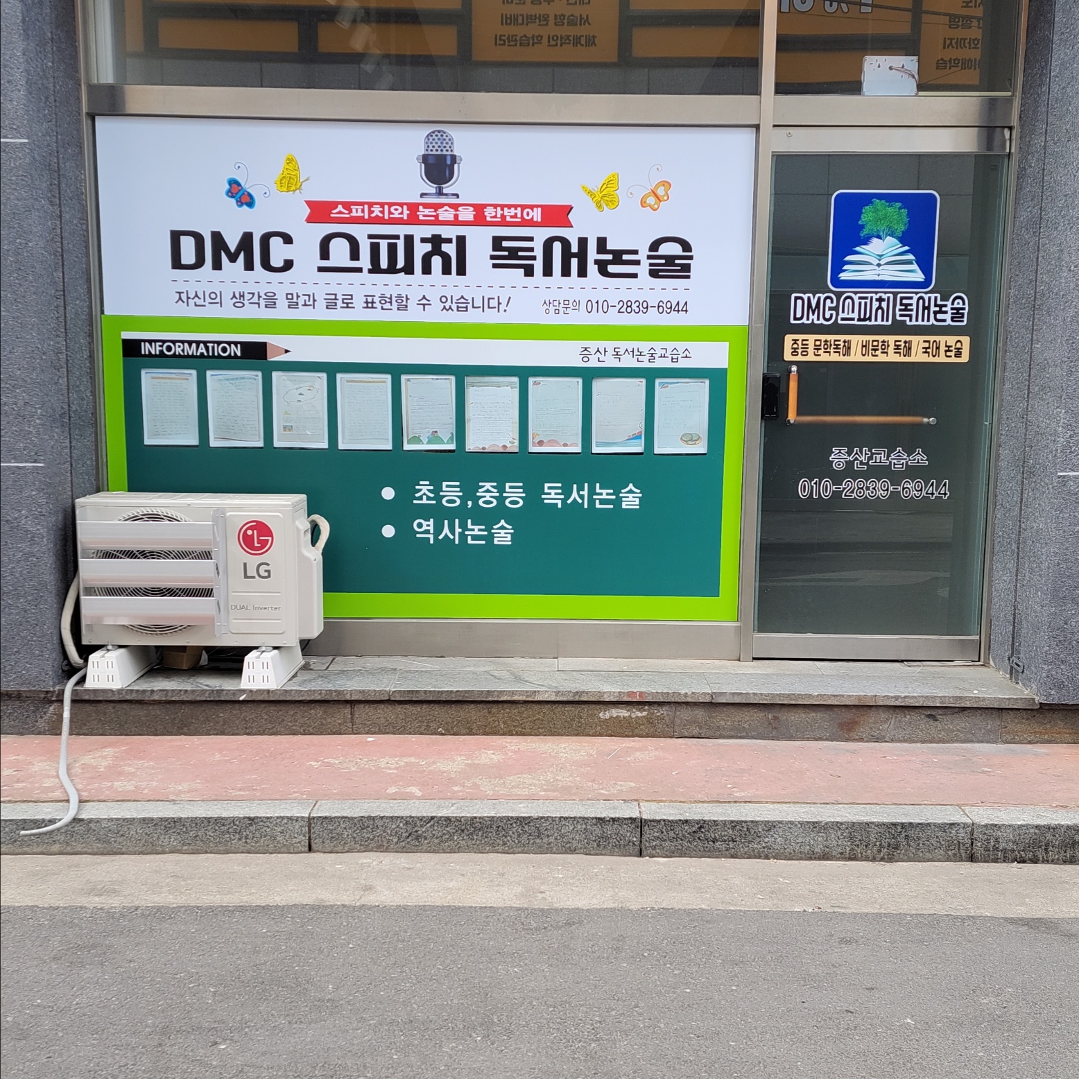 디엠씨 스피치독서논술교습소