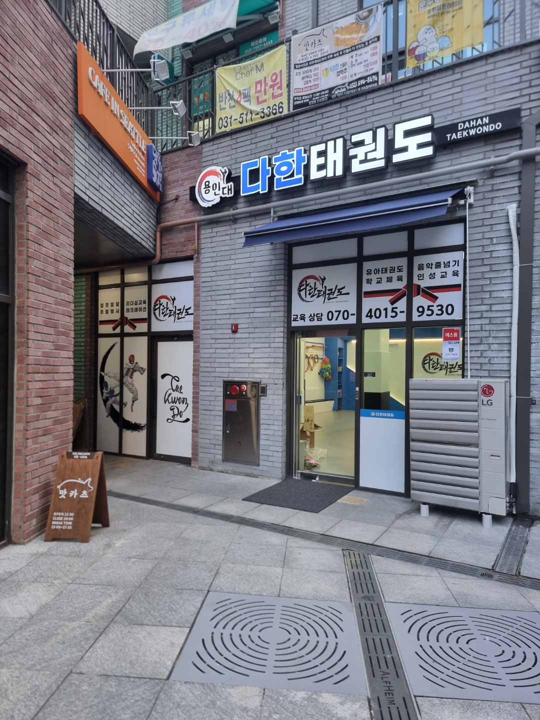 용인대다한 태권도