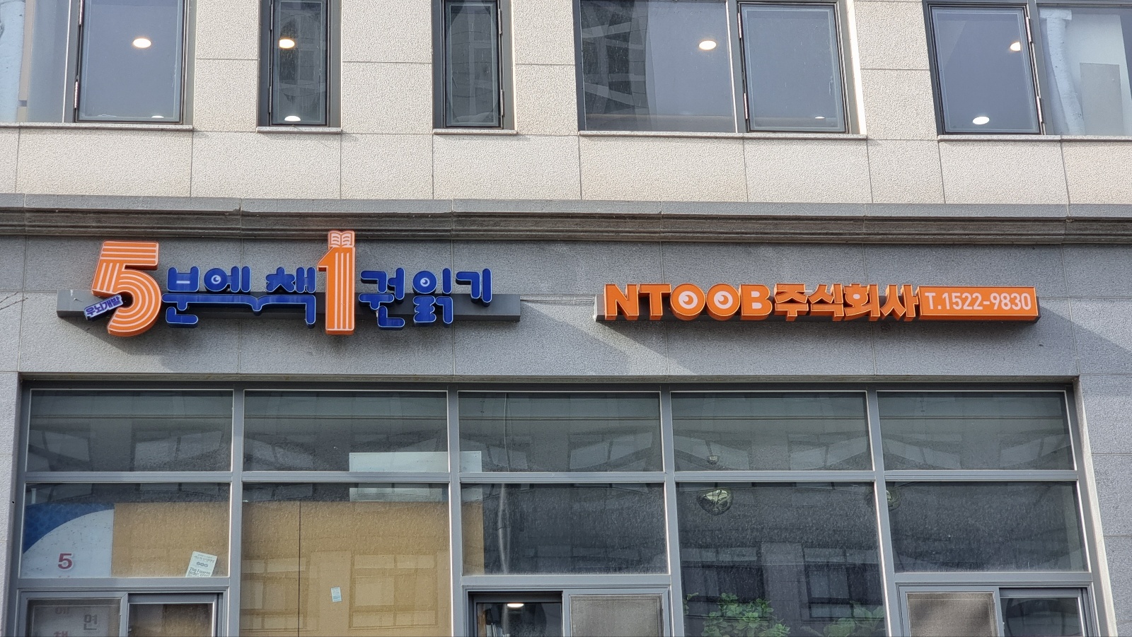5분에책1권읽기 새롬직영학원