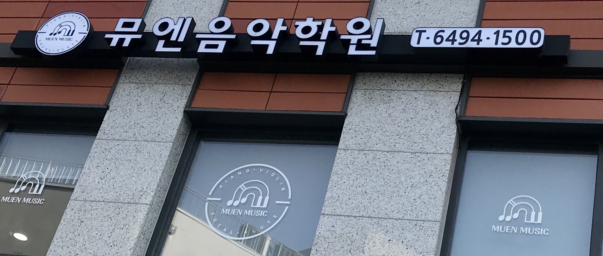 뮤엔 음악학원