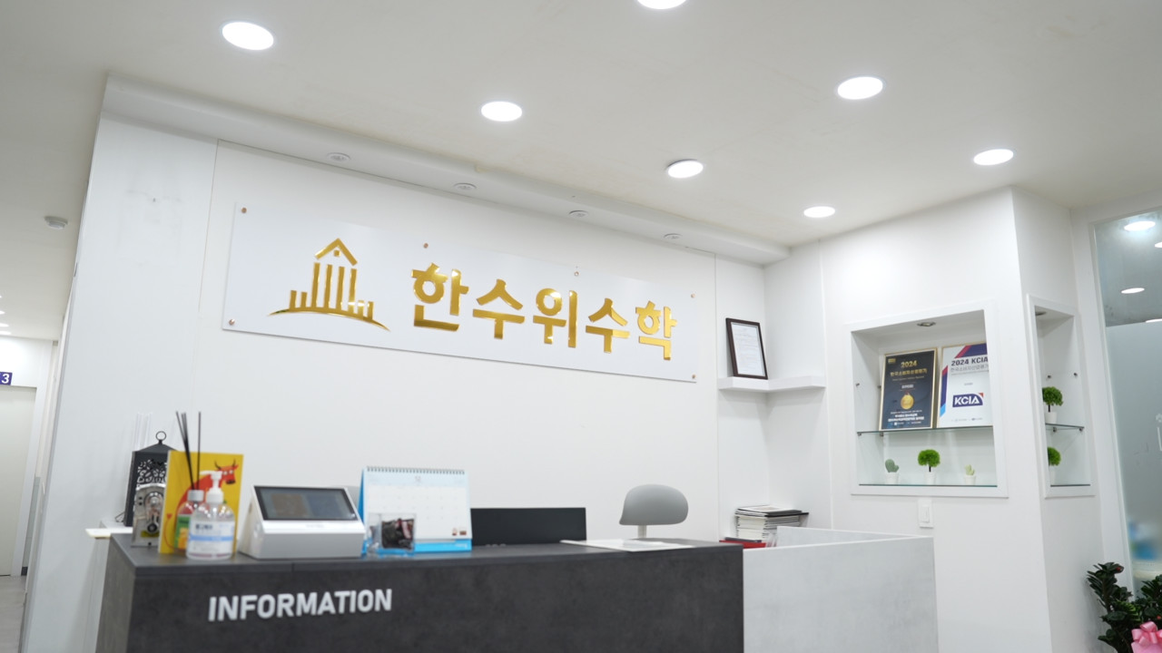일곡한수위수학전문학원