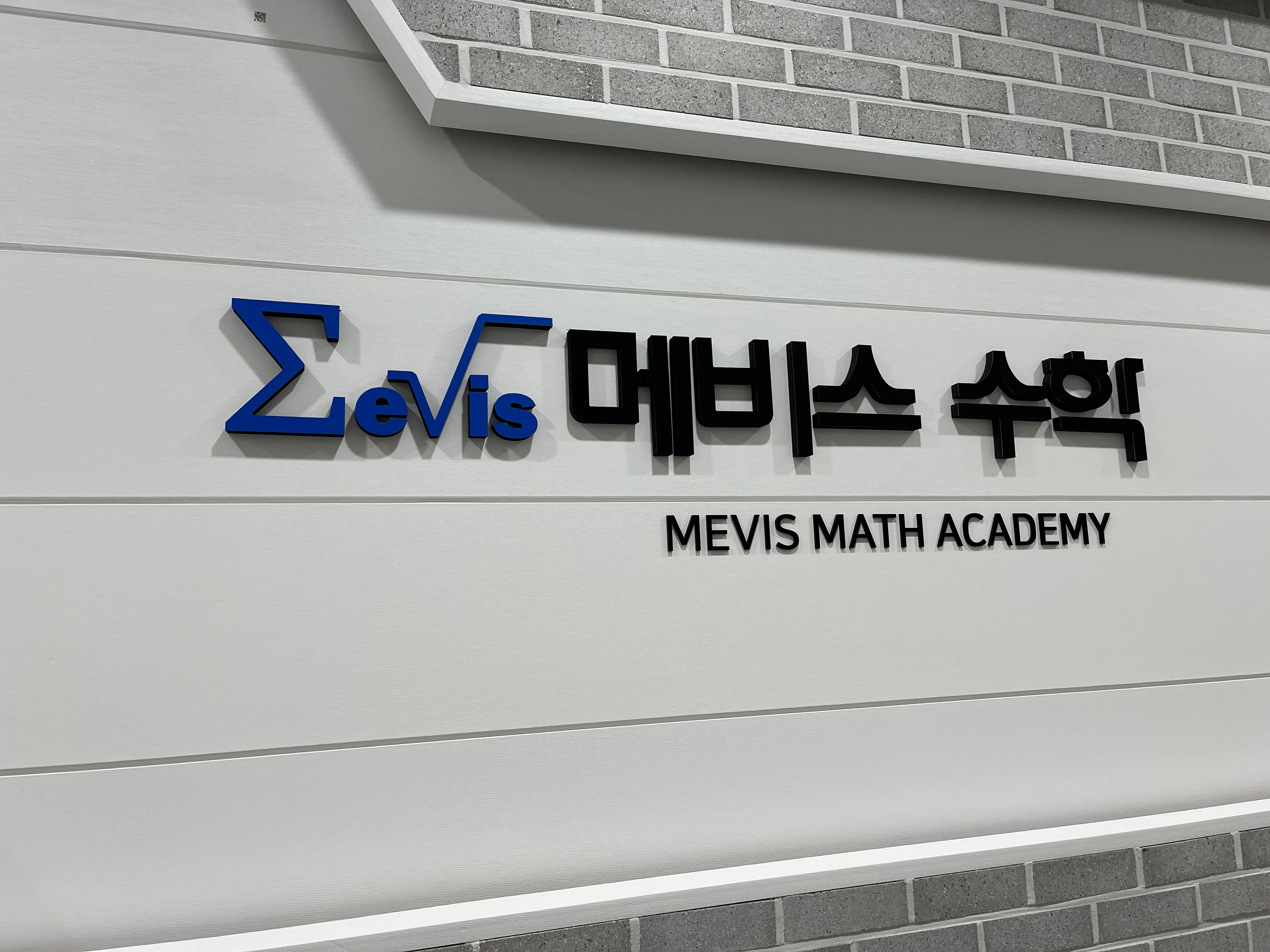메비스수학학원