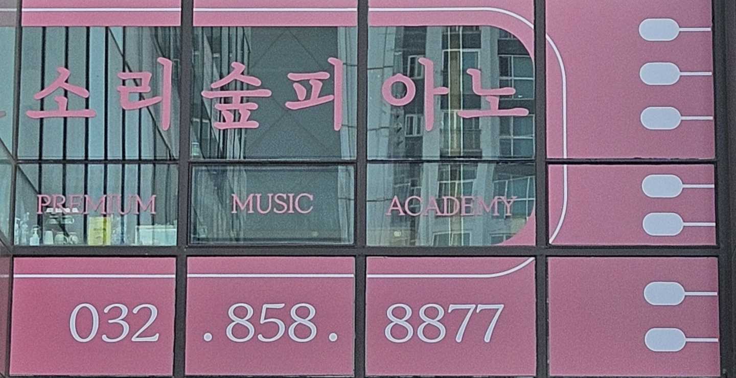 소리숲음악학원