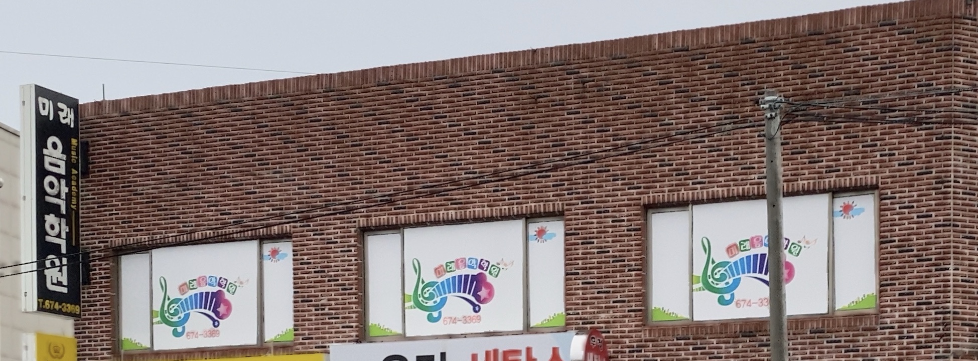 미래음악학원
