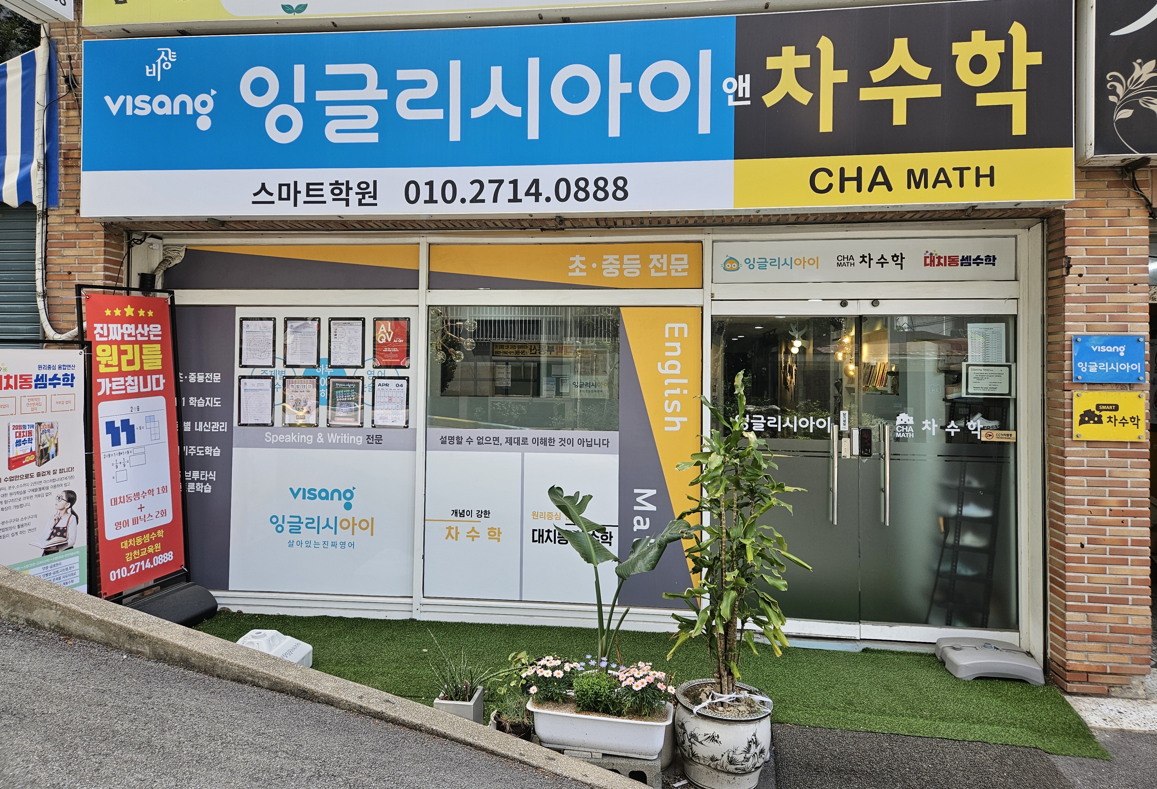 잉글리시아이앤차 수학 스마트학원