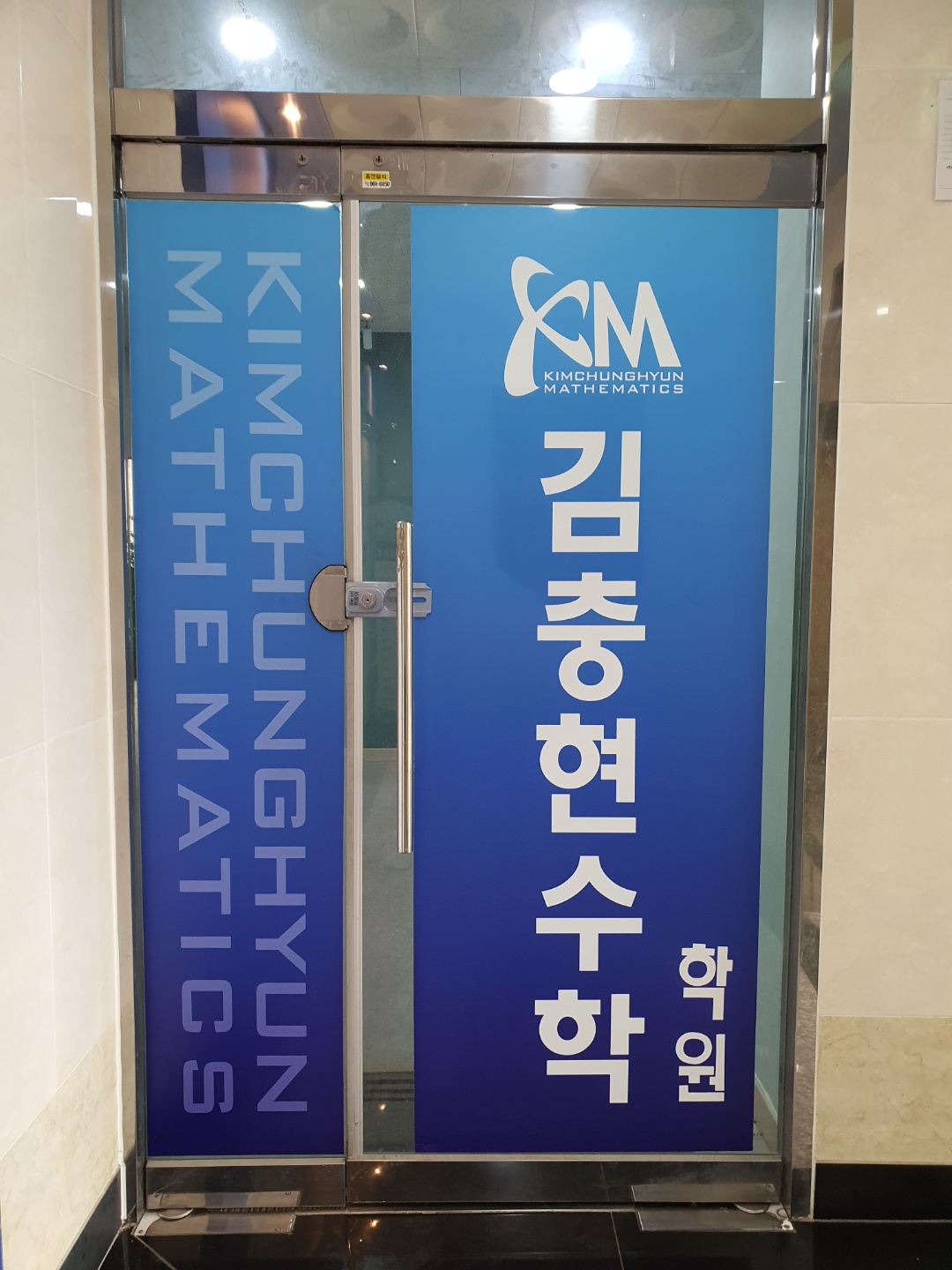 김충현 수학학원