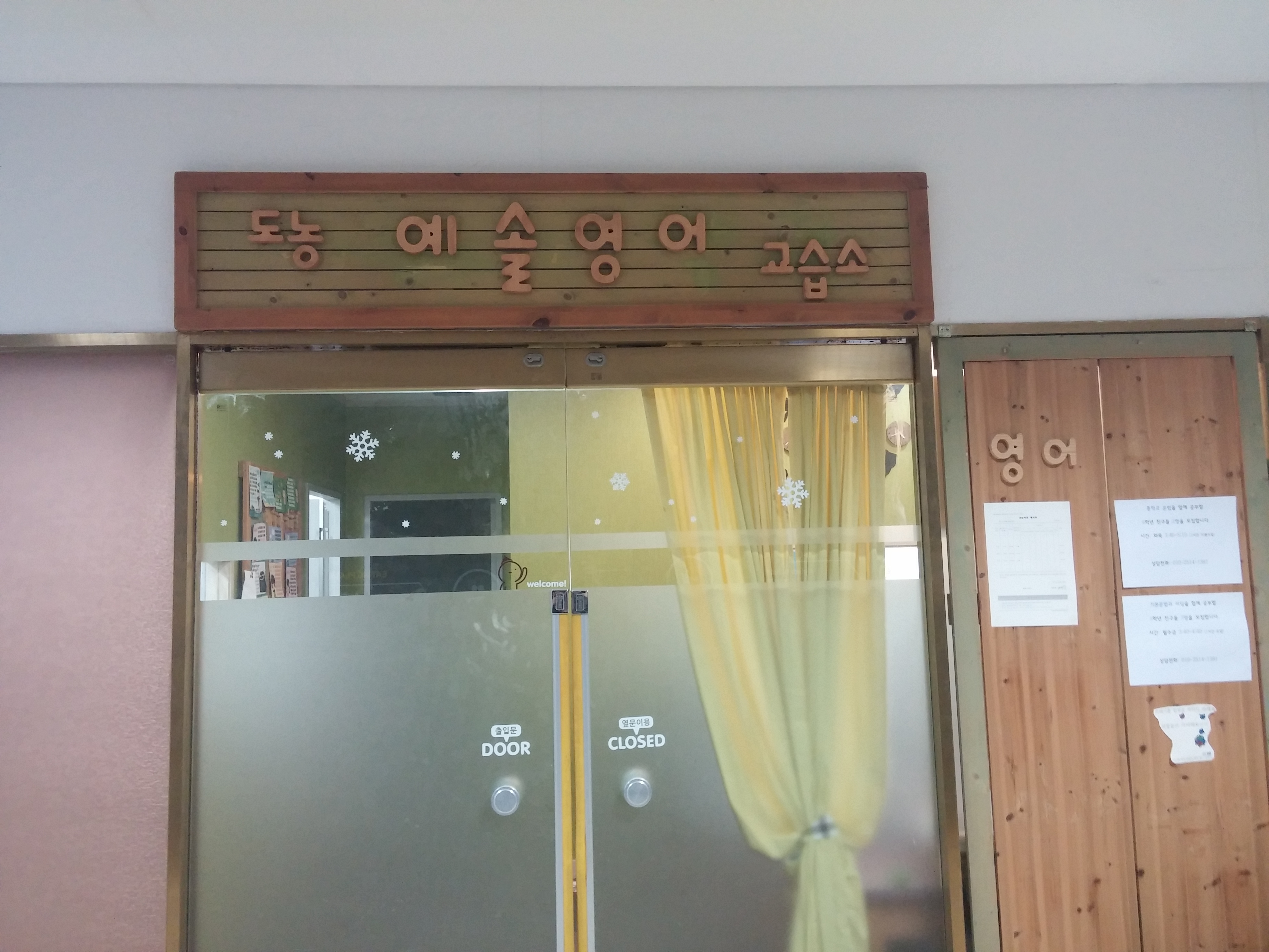 도농 예솔 영어교습소