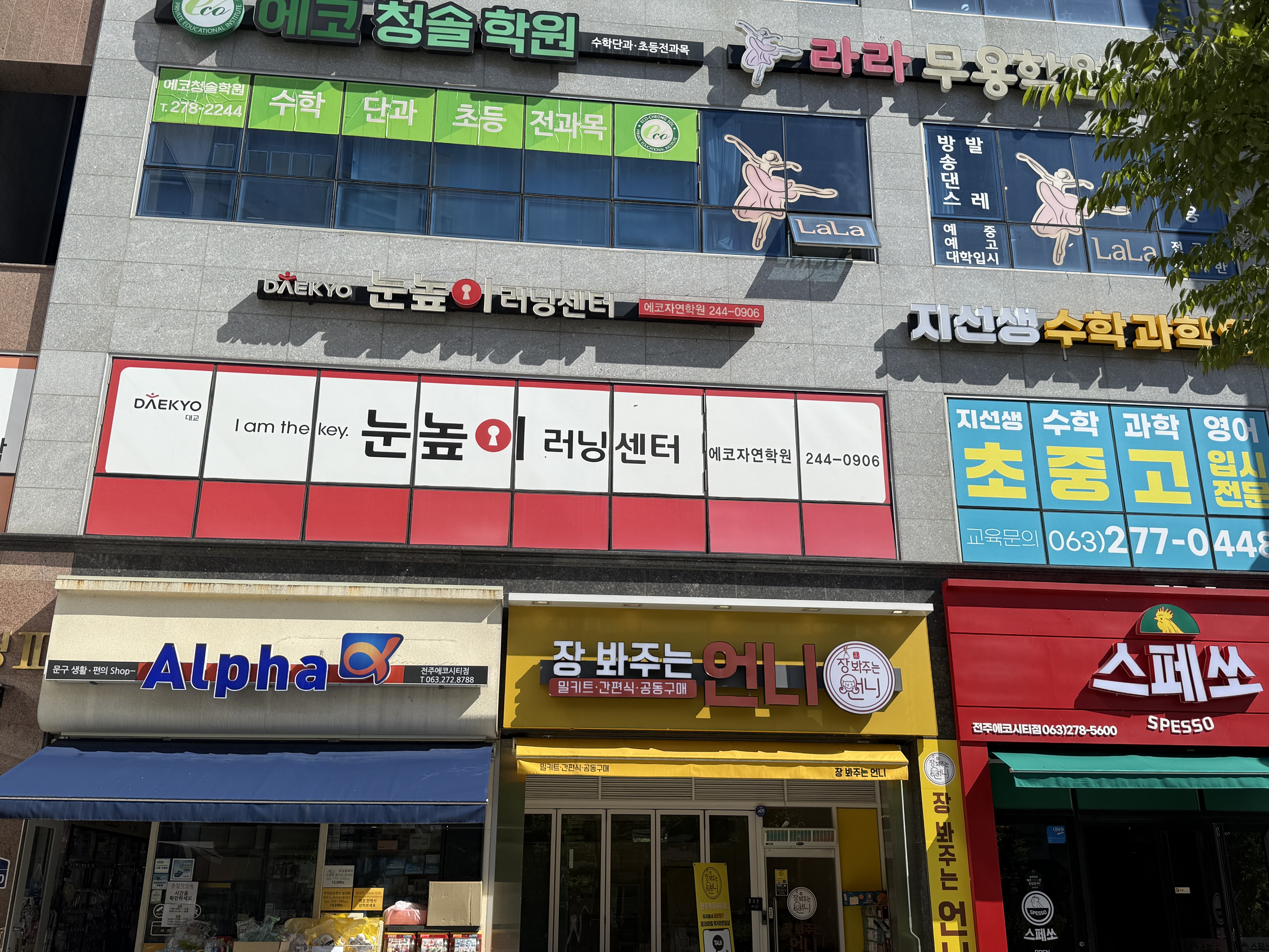 눈높이러닝센터에코자연학원