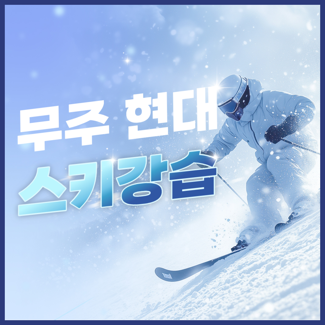 무주스키강습현대