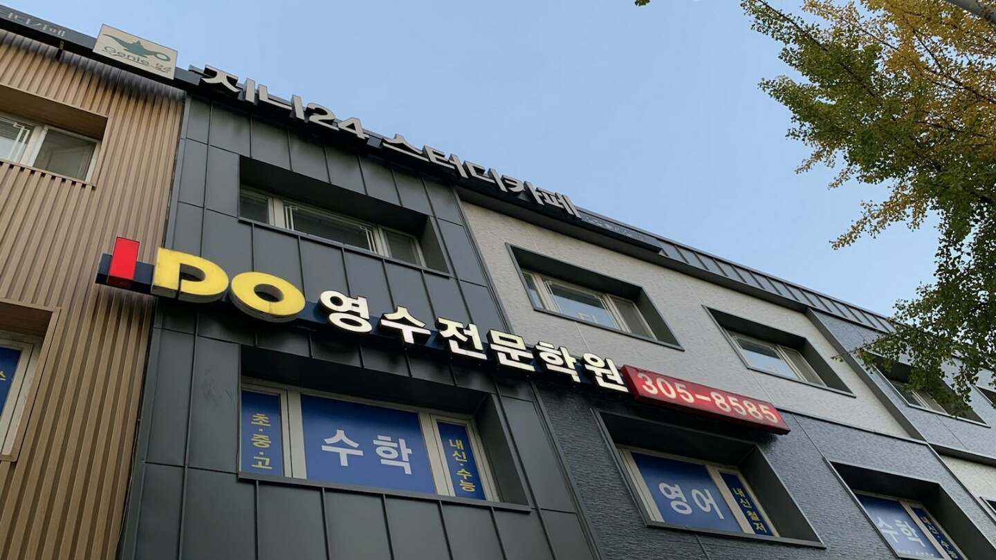 아이두 영수전문학원