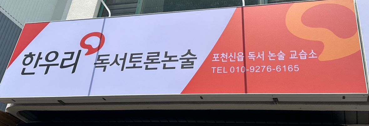 한우리 독서토론논술 포천신읍교습소