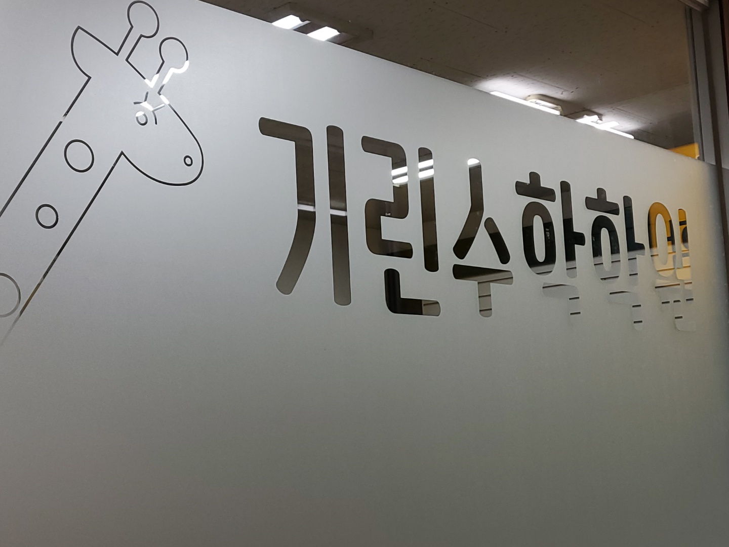 기린 수학학원