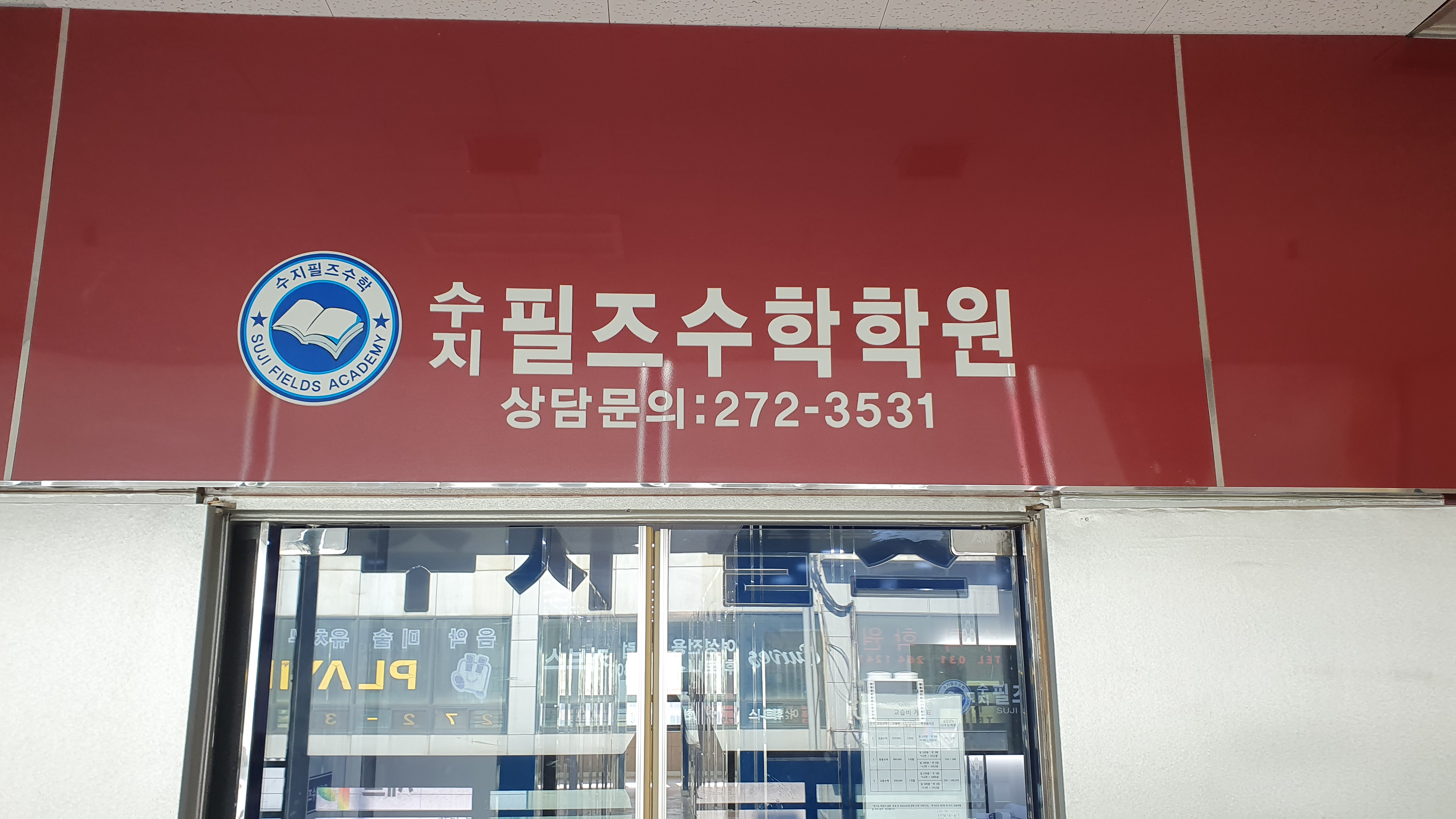 수지필즈 수학학원
