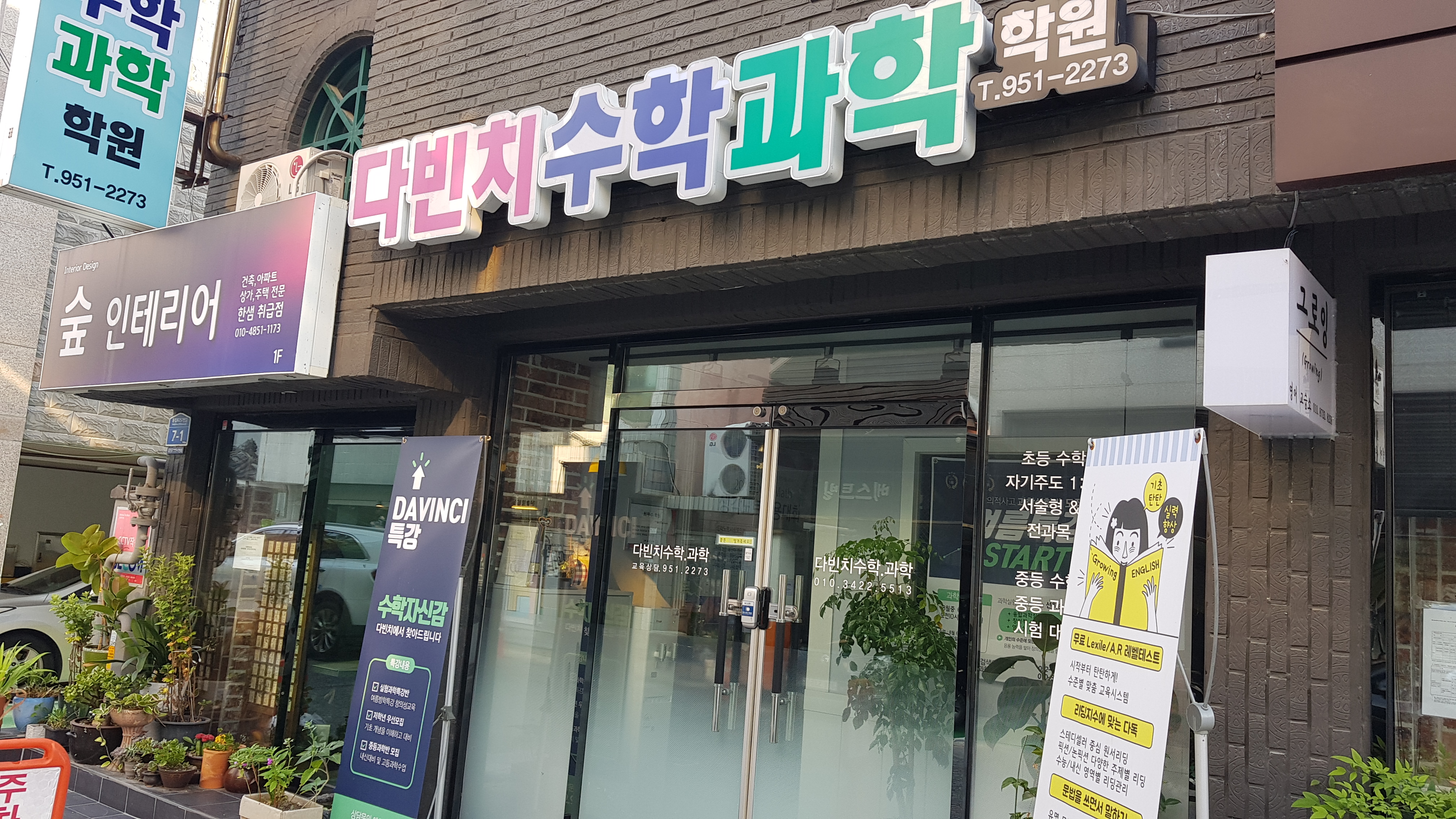 다빈치수학과학학원
