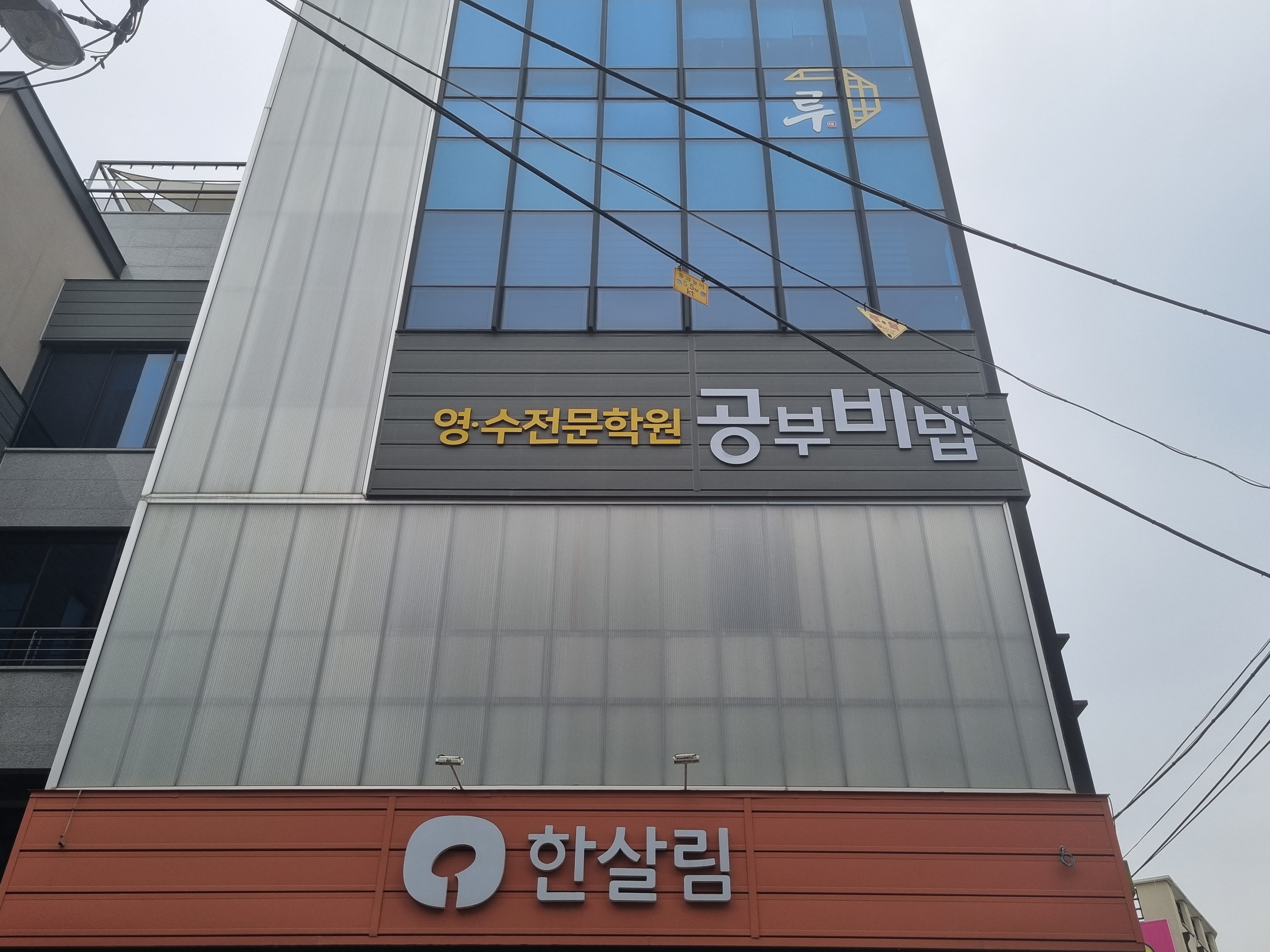 공부비법영수전문학원