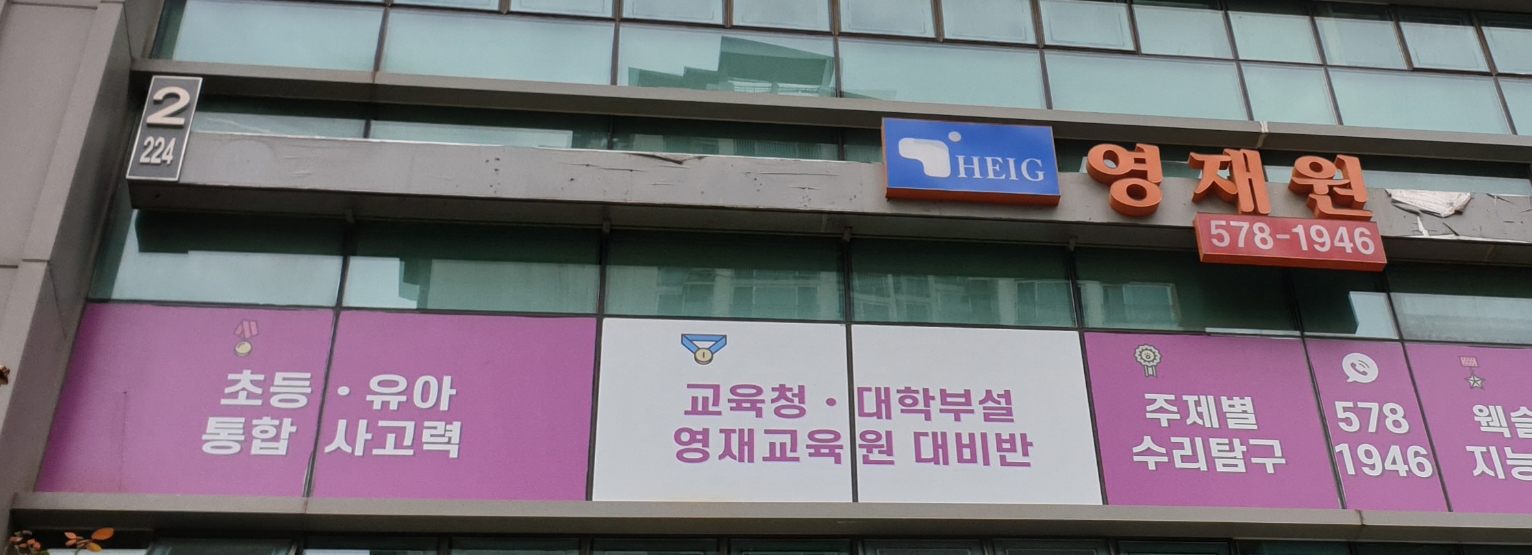 HEIG 한국영재원 도곡연구소