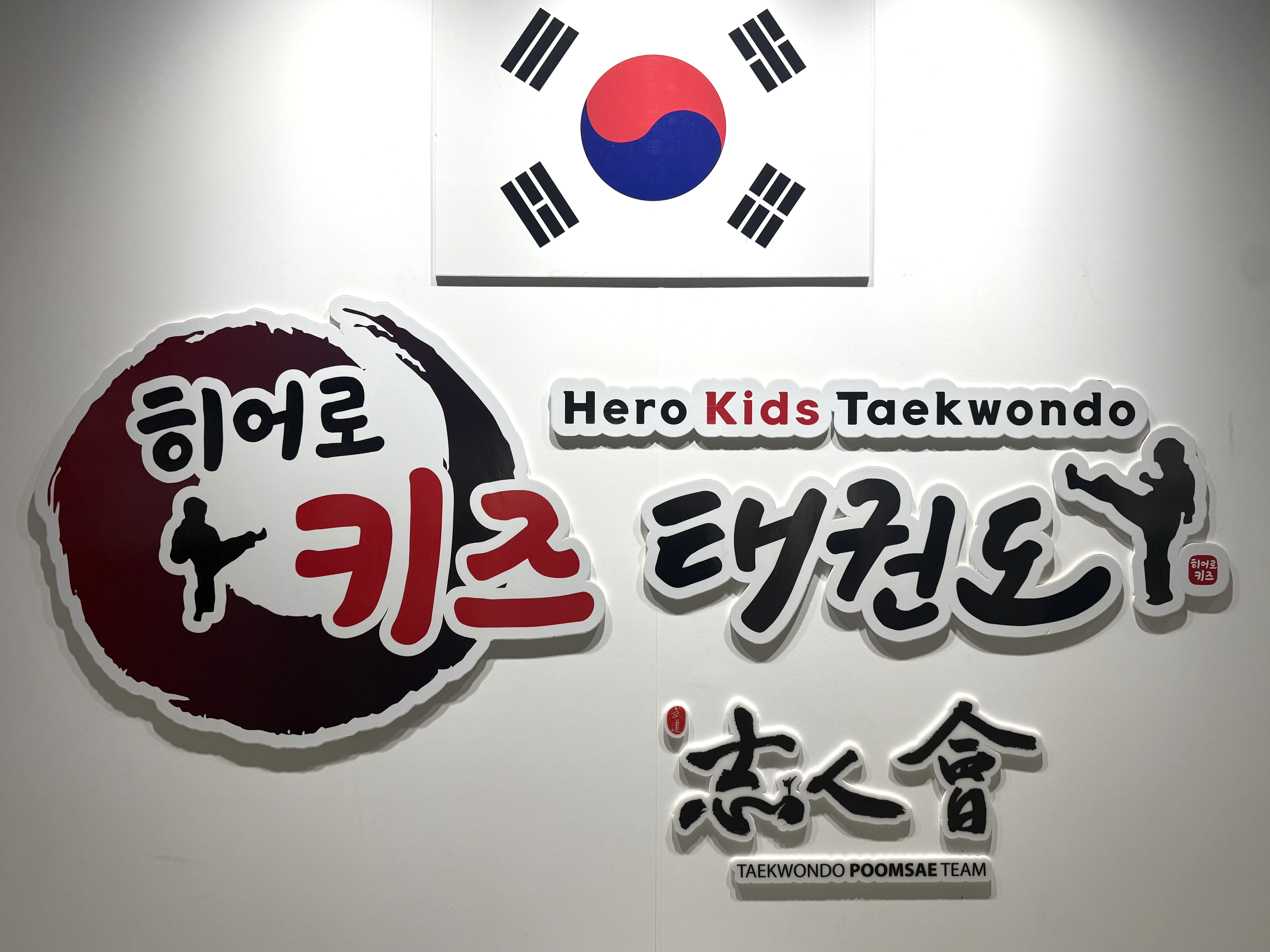 히어로키즈 태권도