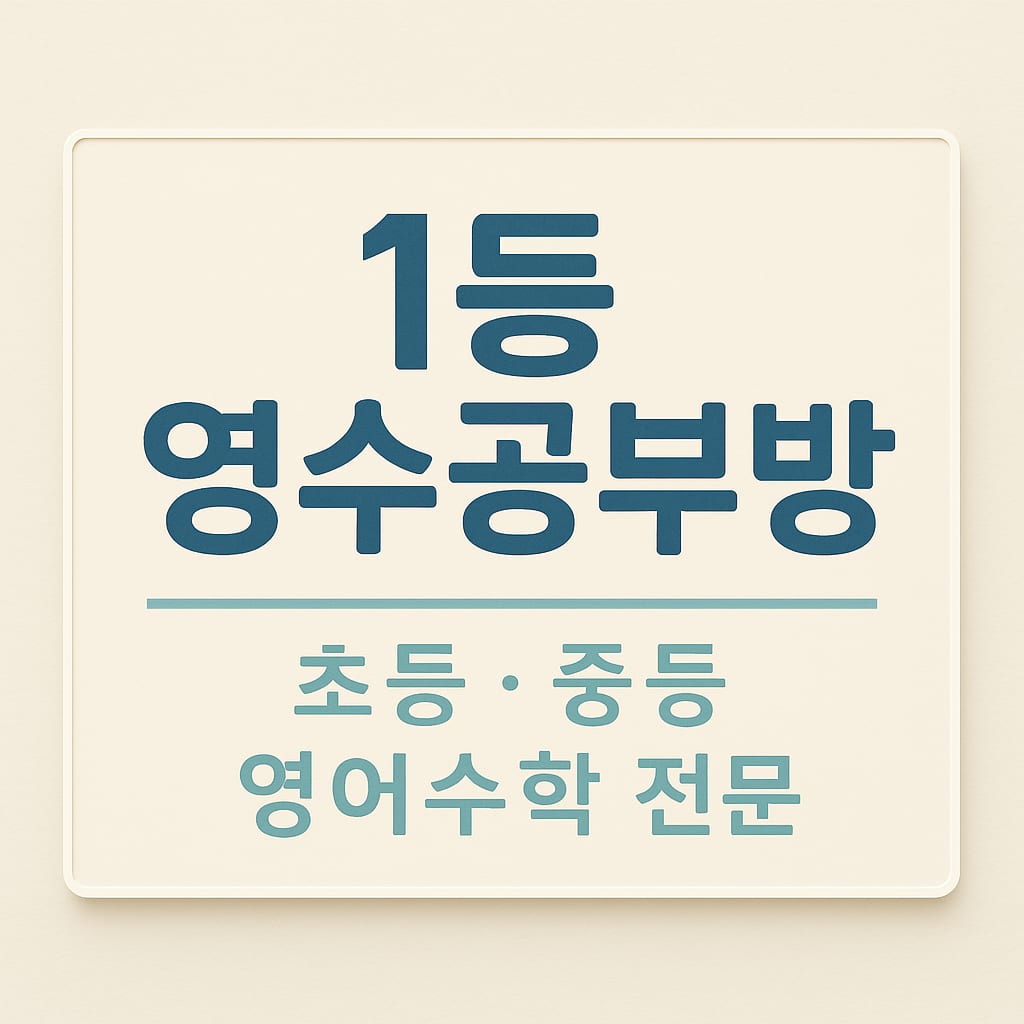 일등공부방