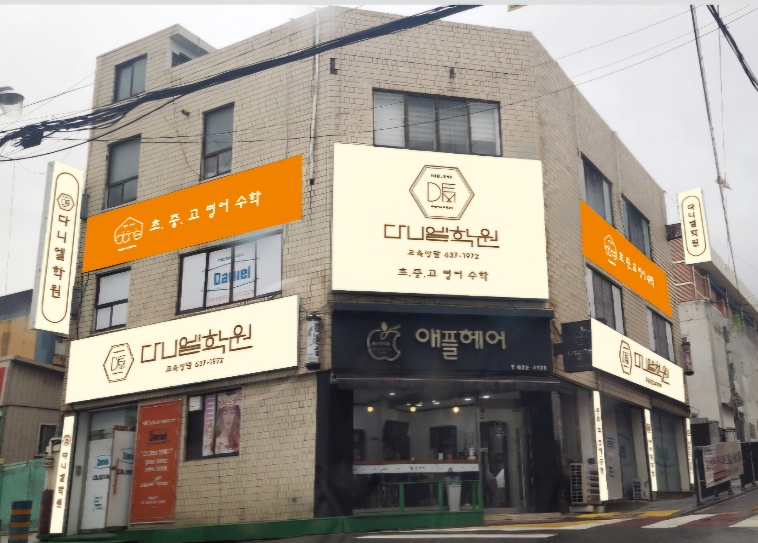 다니엘 학원