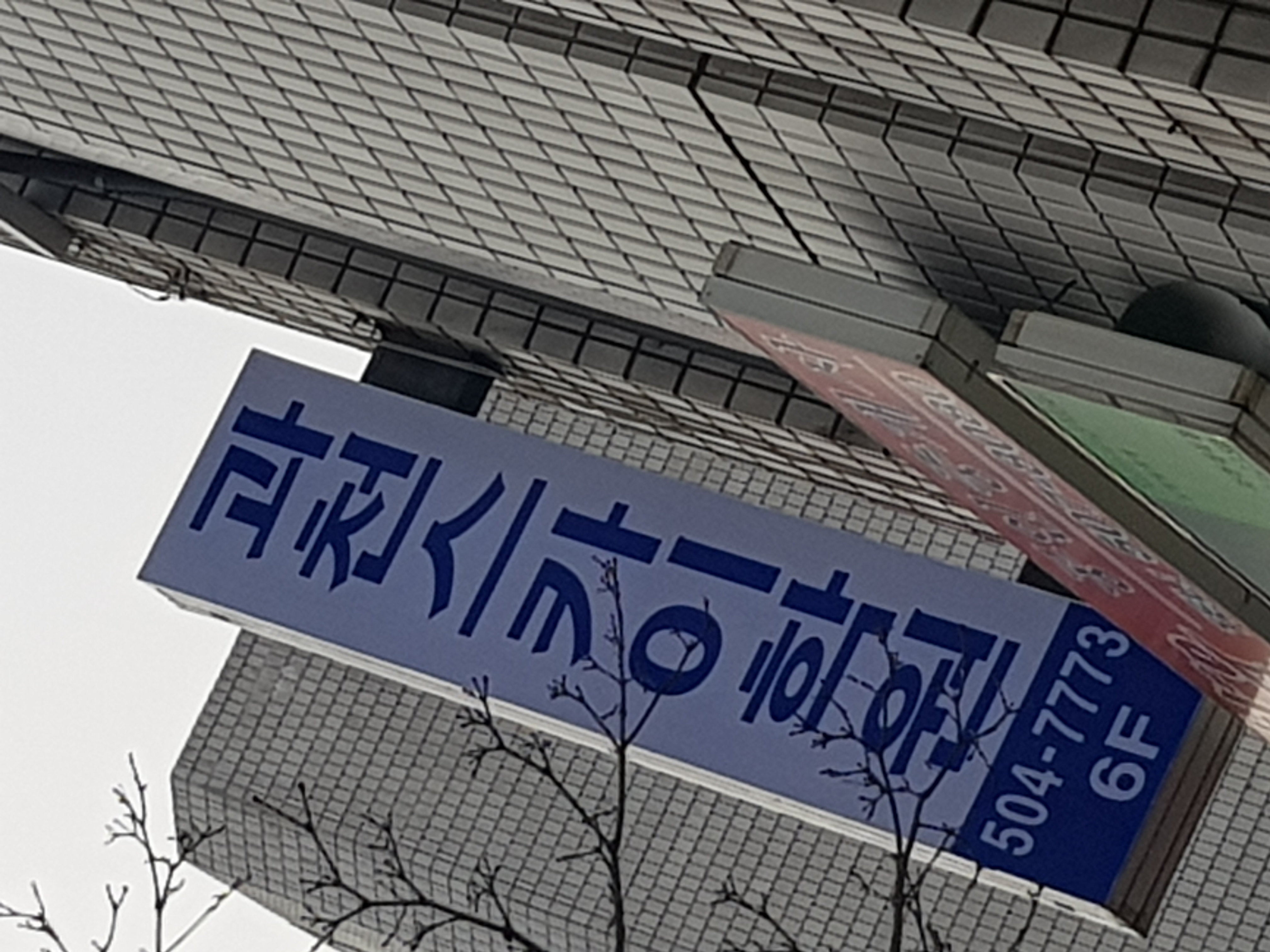 과천스카이학원
