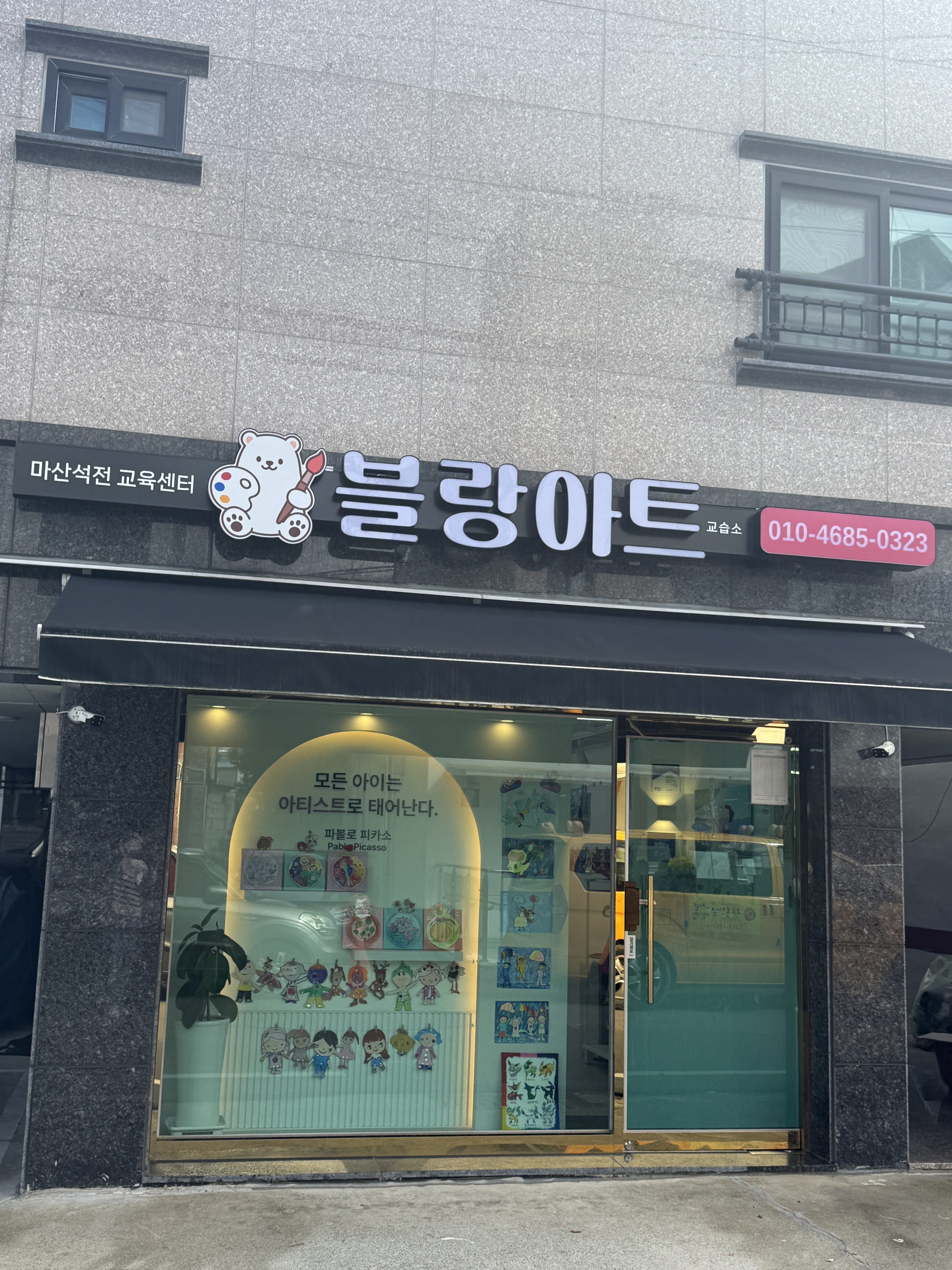 필 아트미술 마산석전교육센터