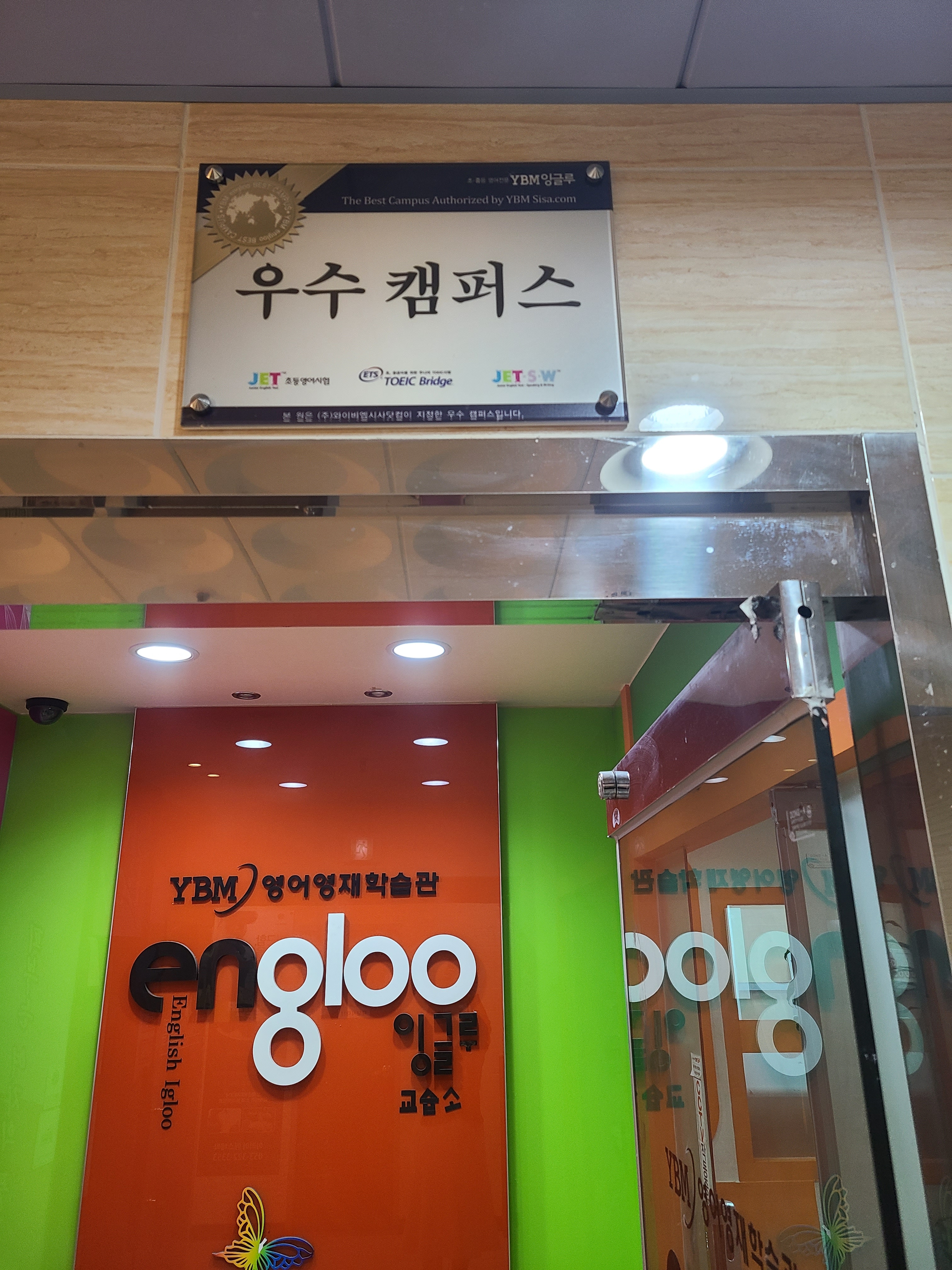 YBM잉글루 매천캠퍼스