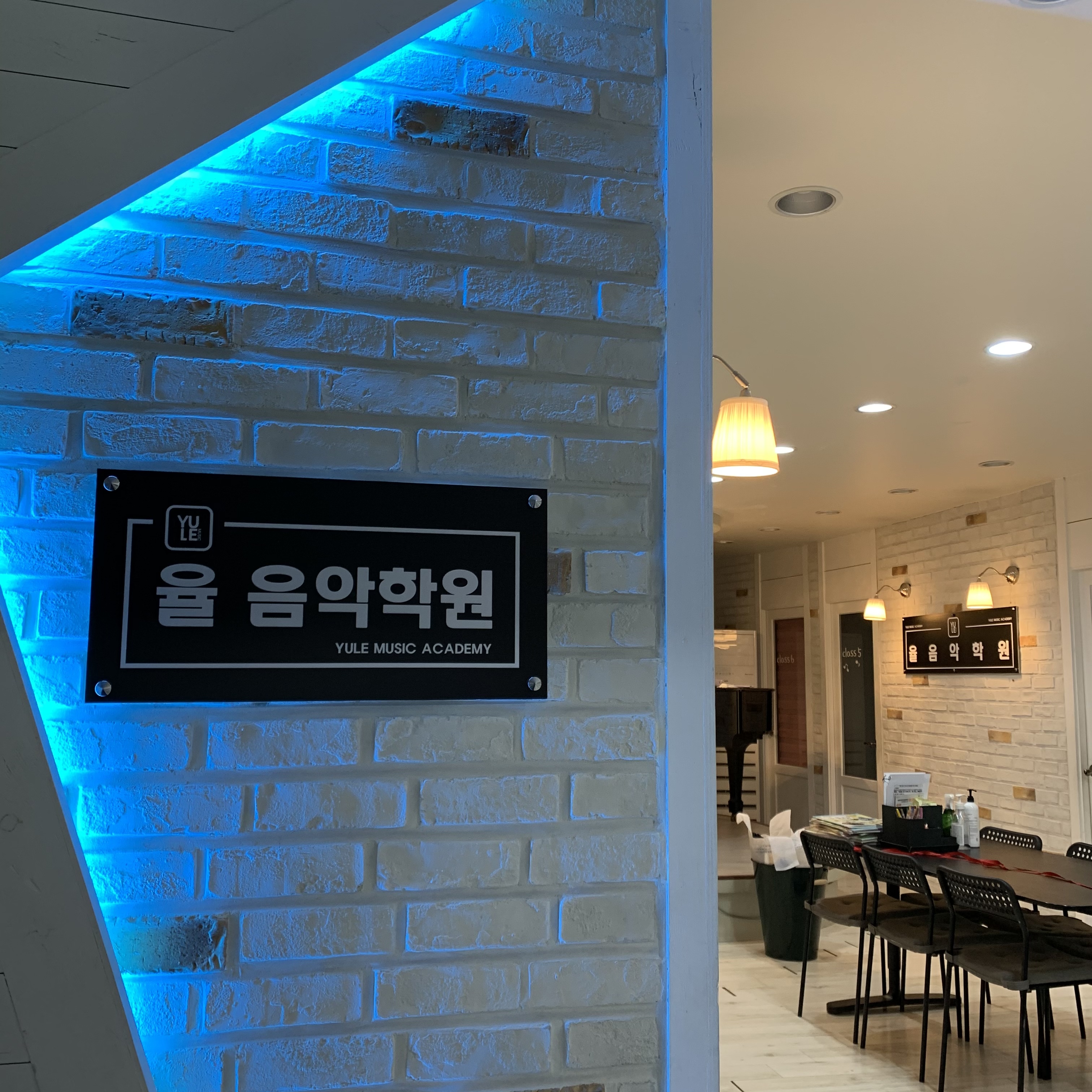 율 음악학원