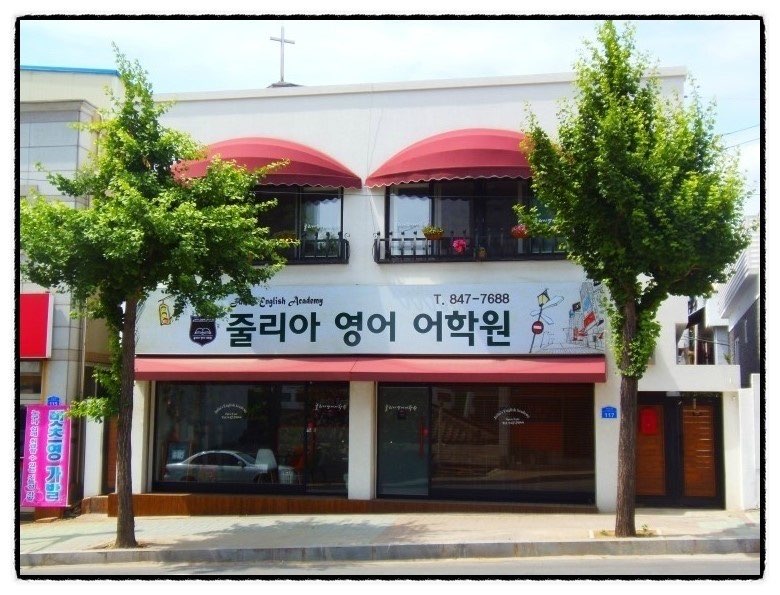 줄리아 영어어학원