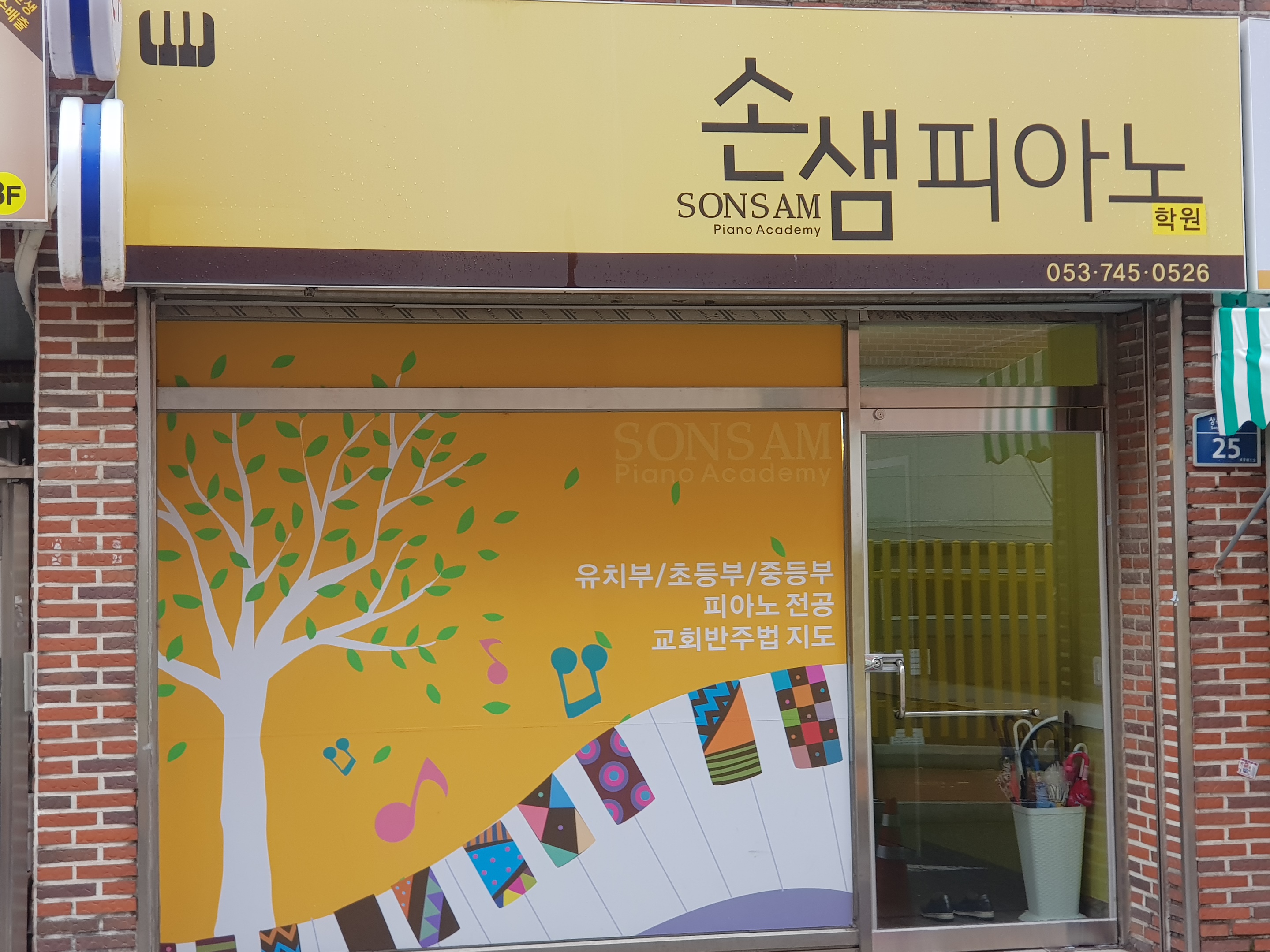 손샘피아노학원
