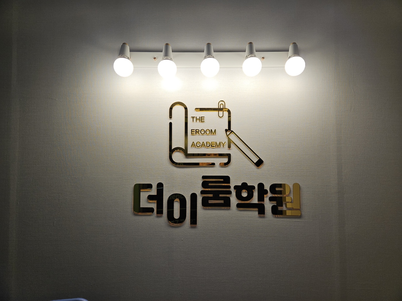 더이룸학원