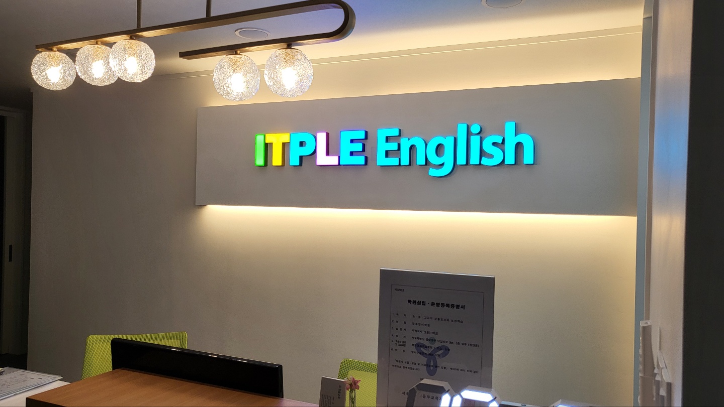잇플 영어학원
