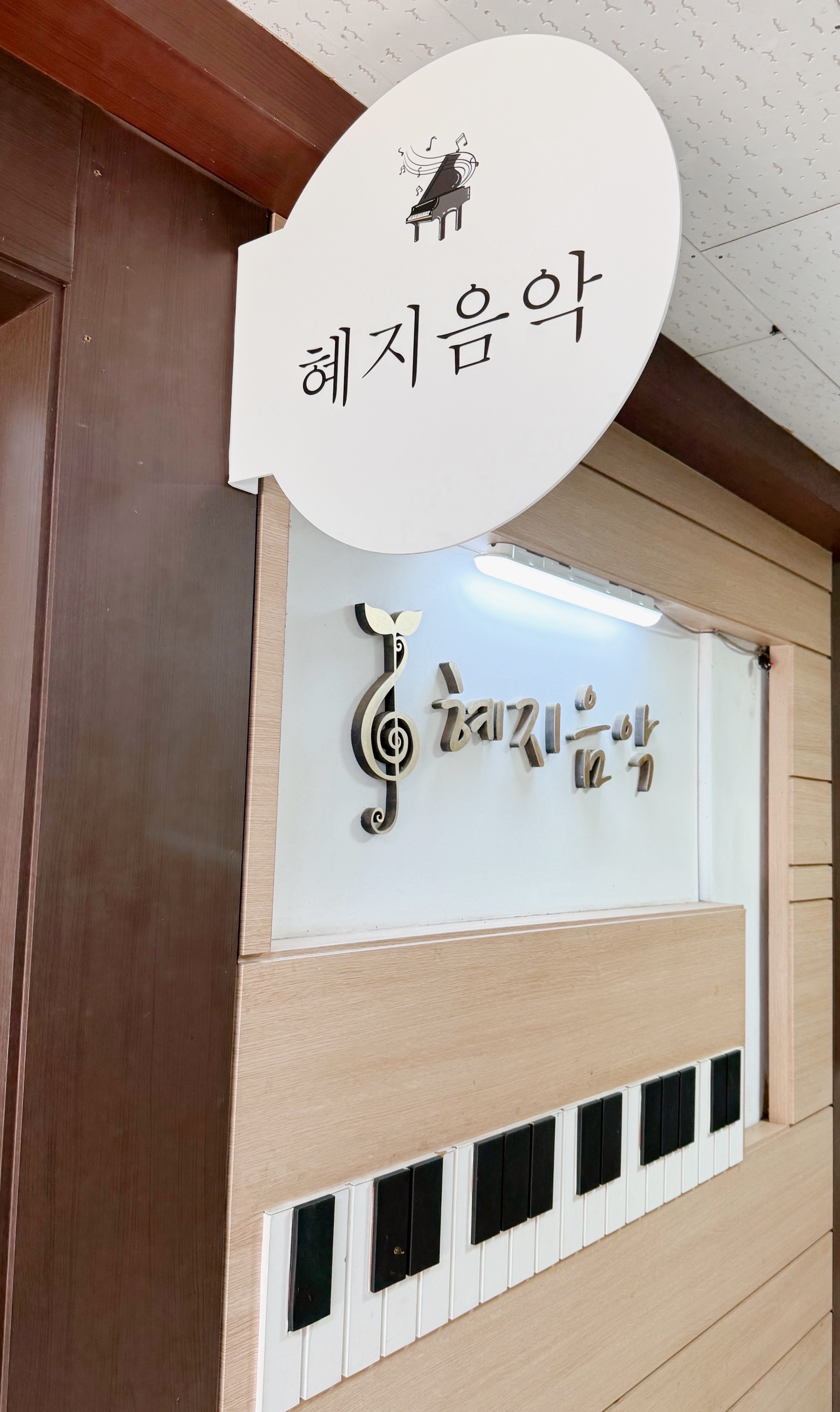혜지음악교습소