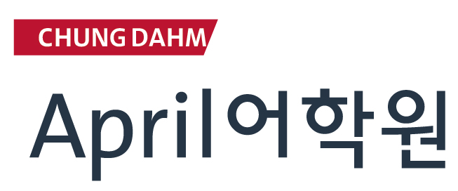 에이프릴 어학원 노원중계캠퍼스