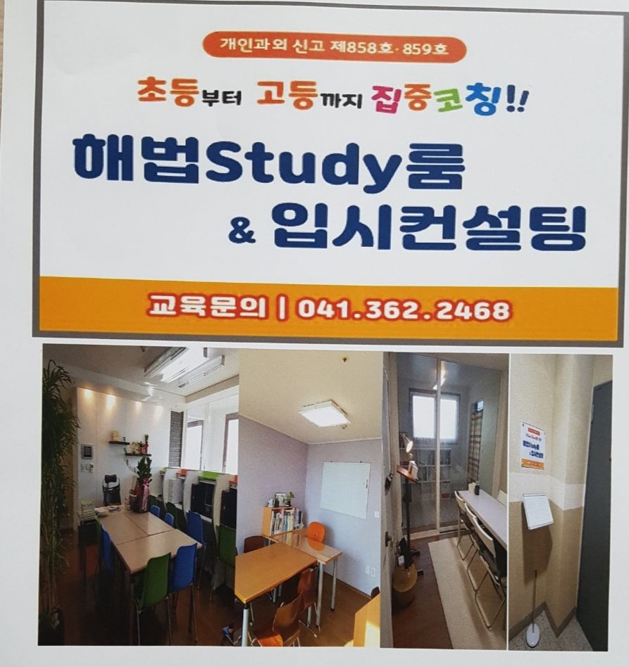 해법 study룸 입시건설팅