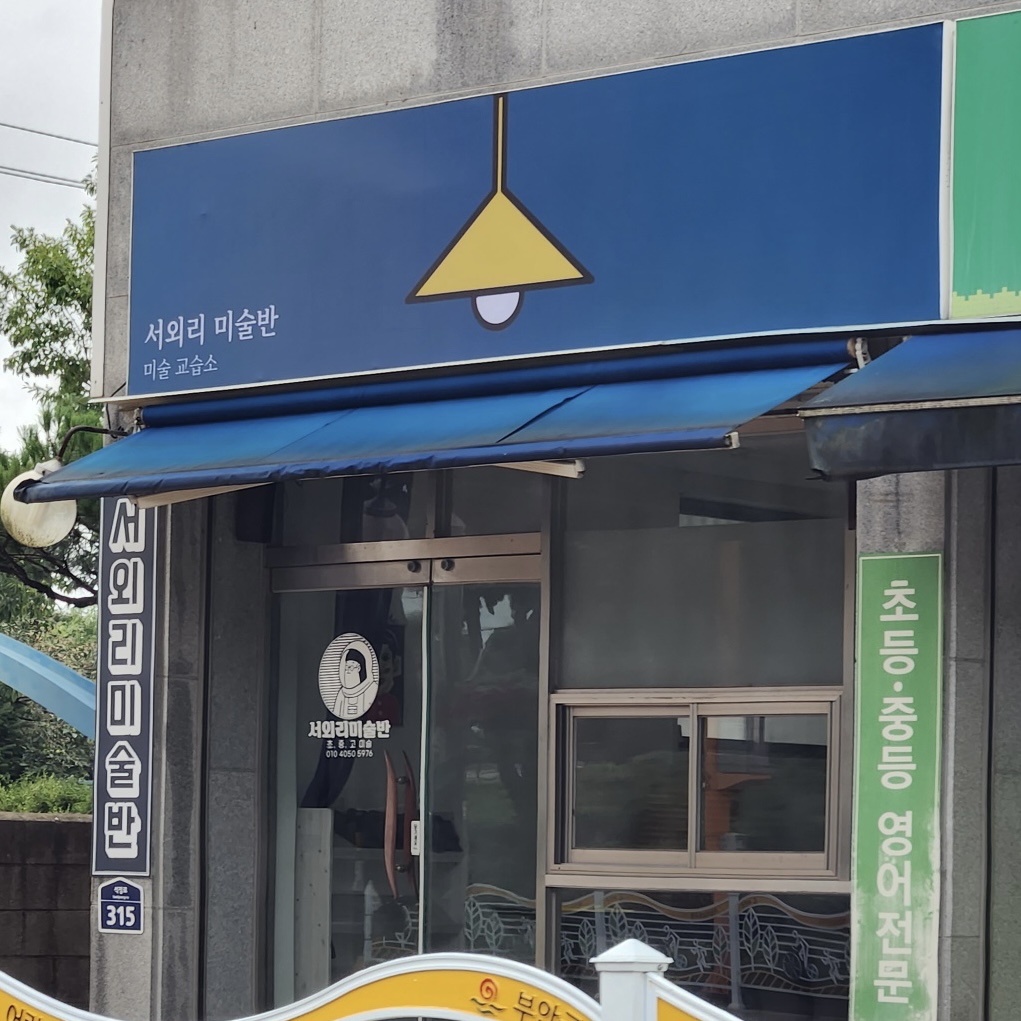 서외 리미술반