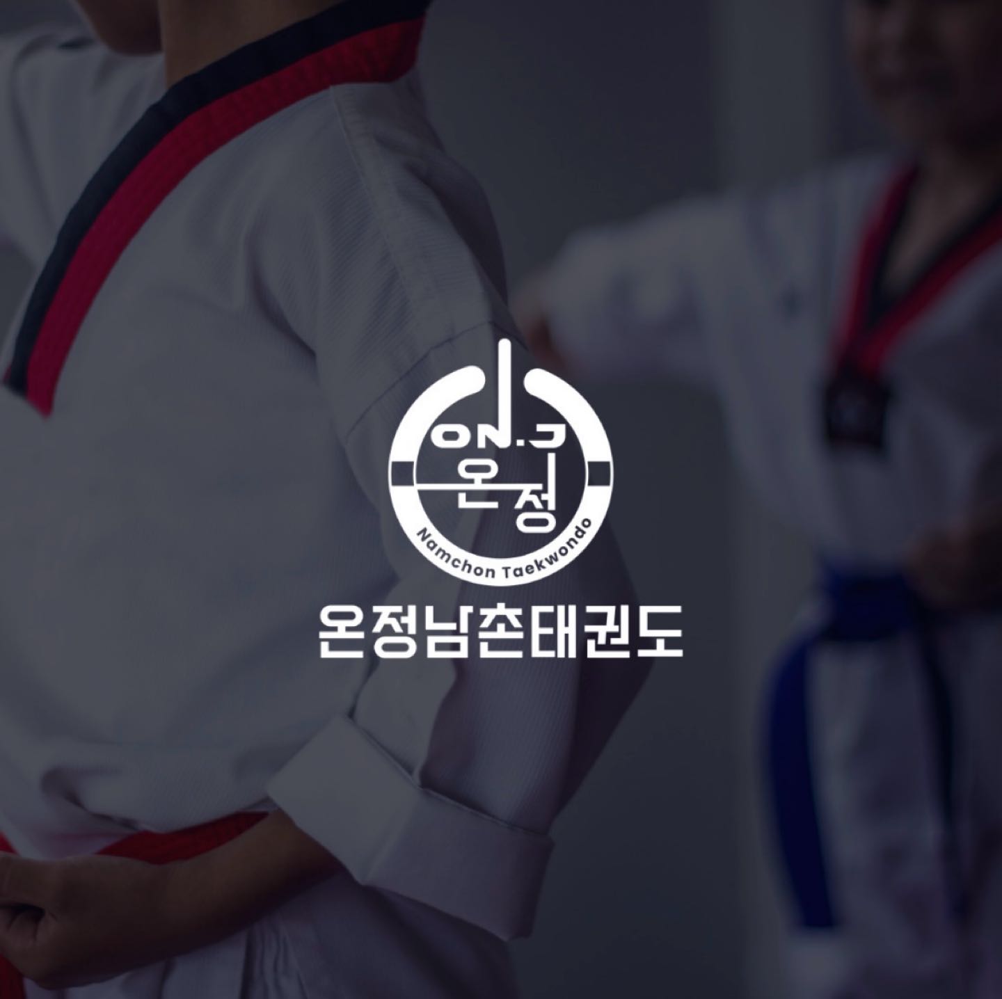 온정남촌태권도장