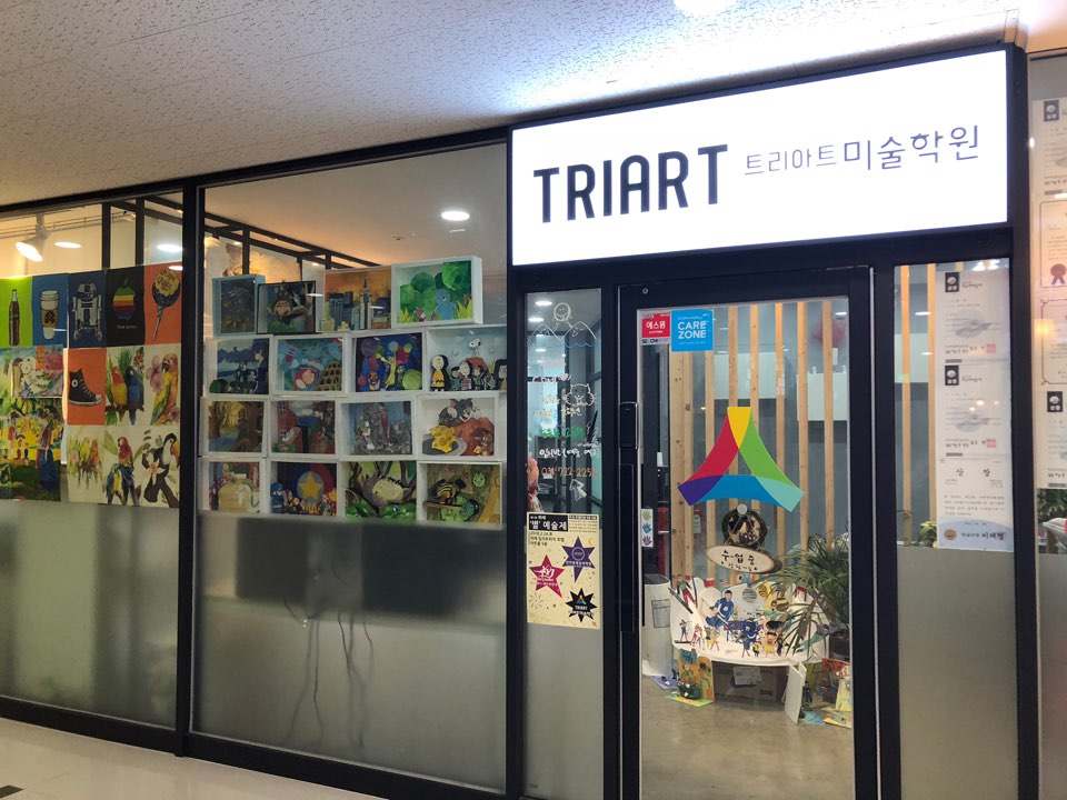 트리아트미술학원