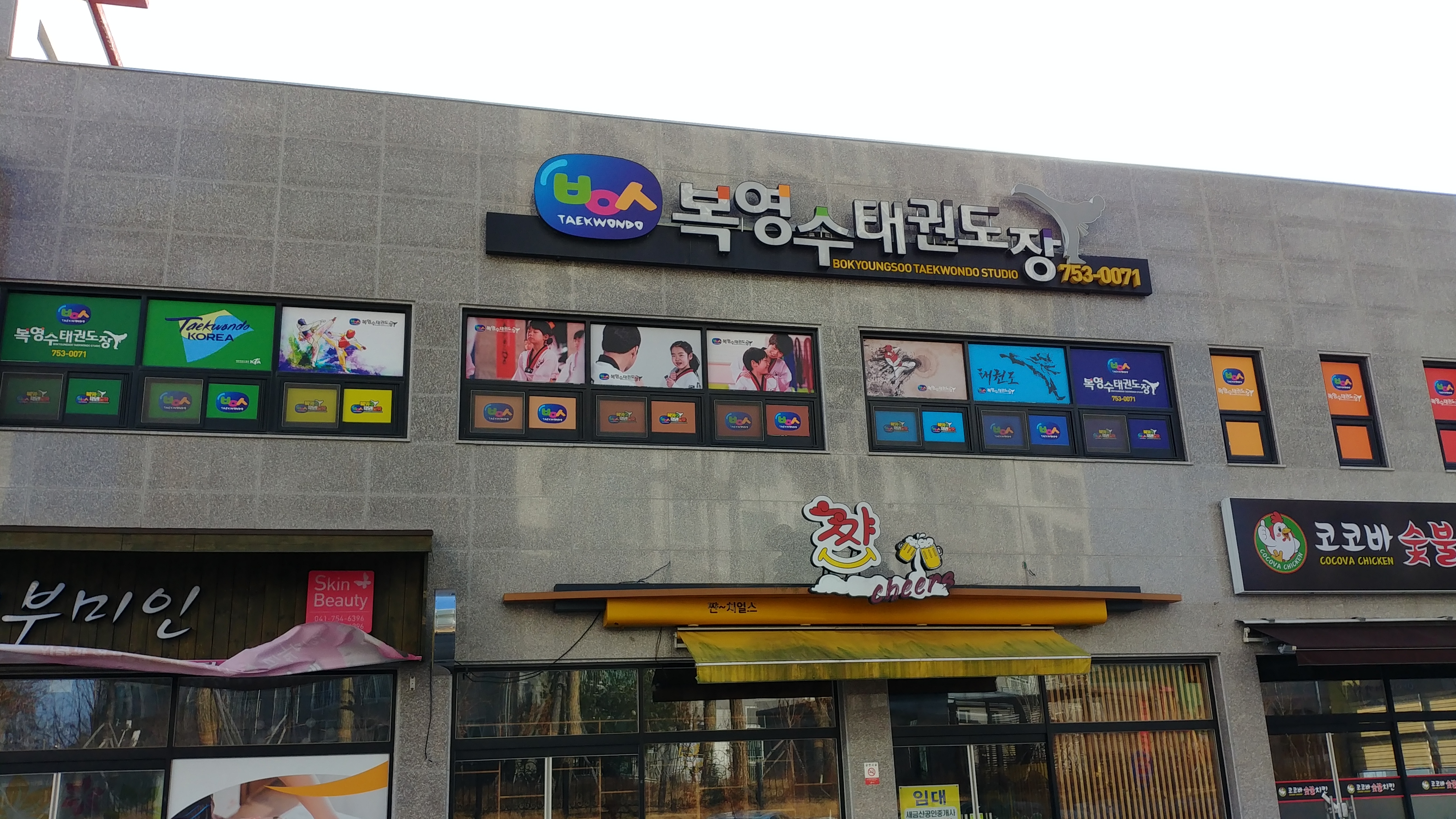 복영 수 태권도장